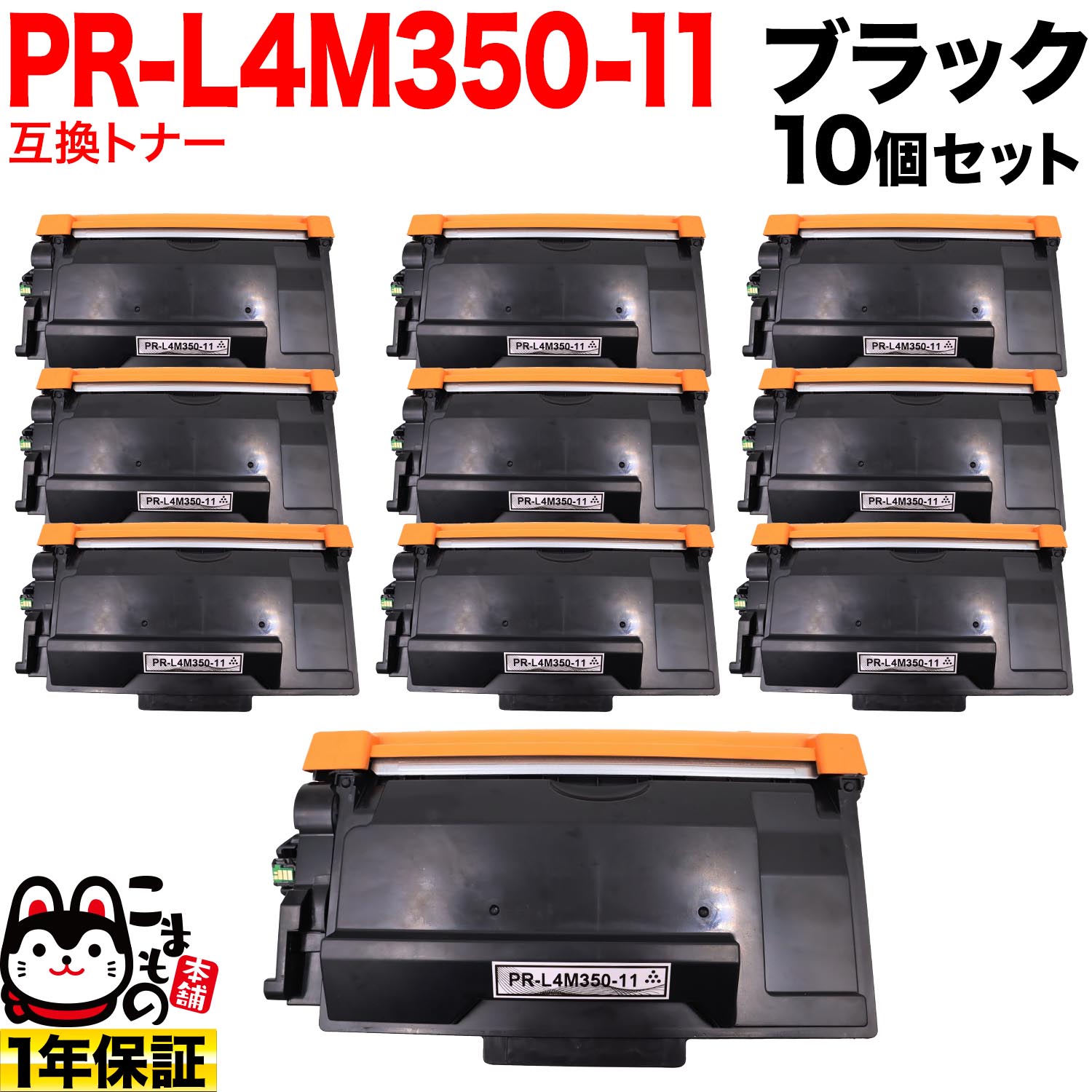 NEC用 PR-L4M350-11 取り替えっこトナー 10個書き割り 黒いこと 10個書き割り MultiWriter 4M350