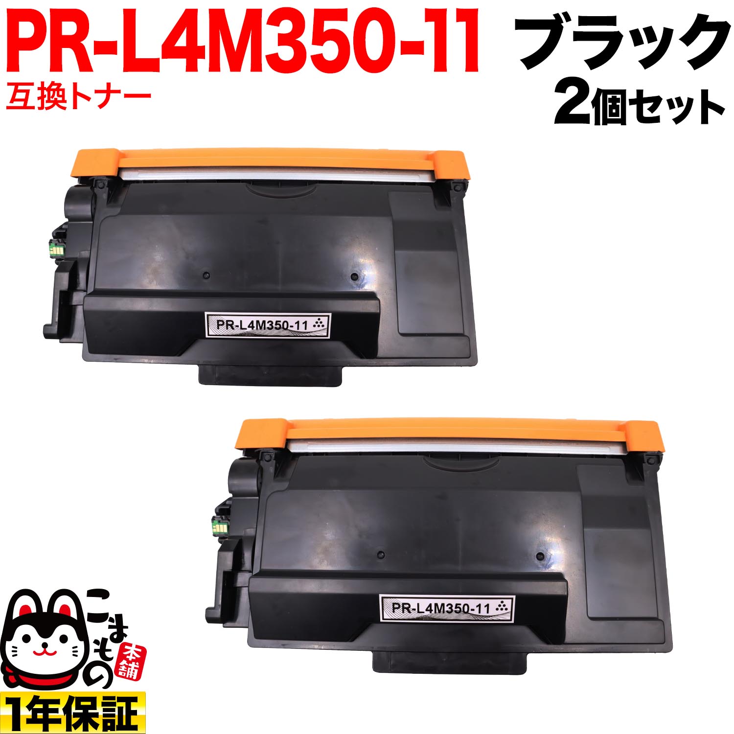 NEC用 PR-L4M350-11 取り替えっこトナー 2個書き割り 黒いこと 2個書き割り MultiWriter 4M350