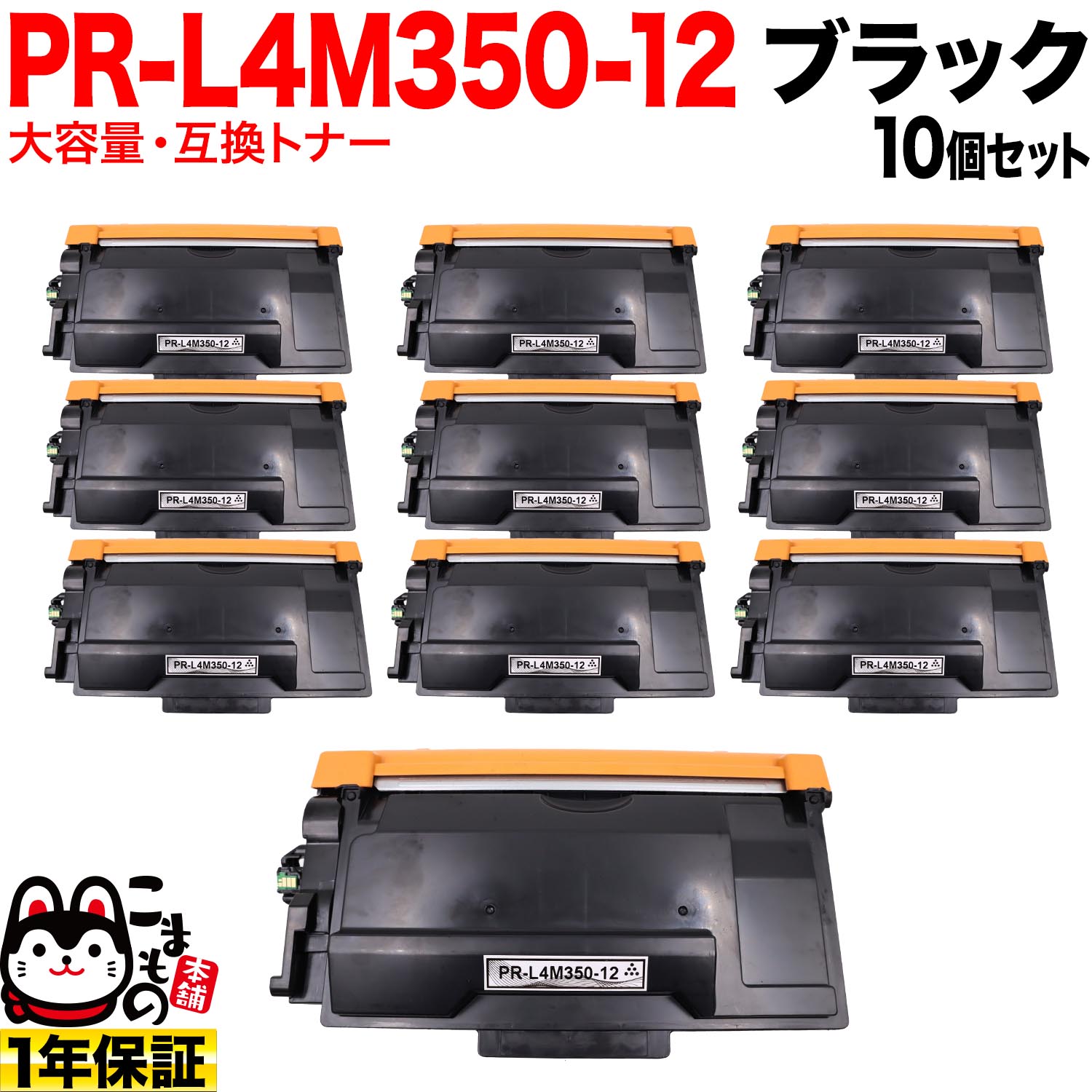 NEC用 PR-L4M350-12 取り替えっこトナー 大静電容量 10個書き割り 黒いこと 10個書き割り MultiWriter 4M350