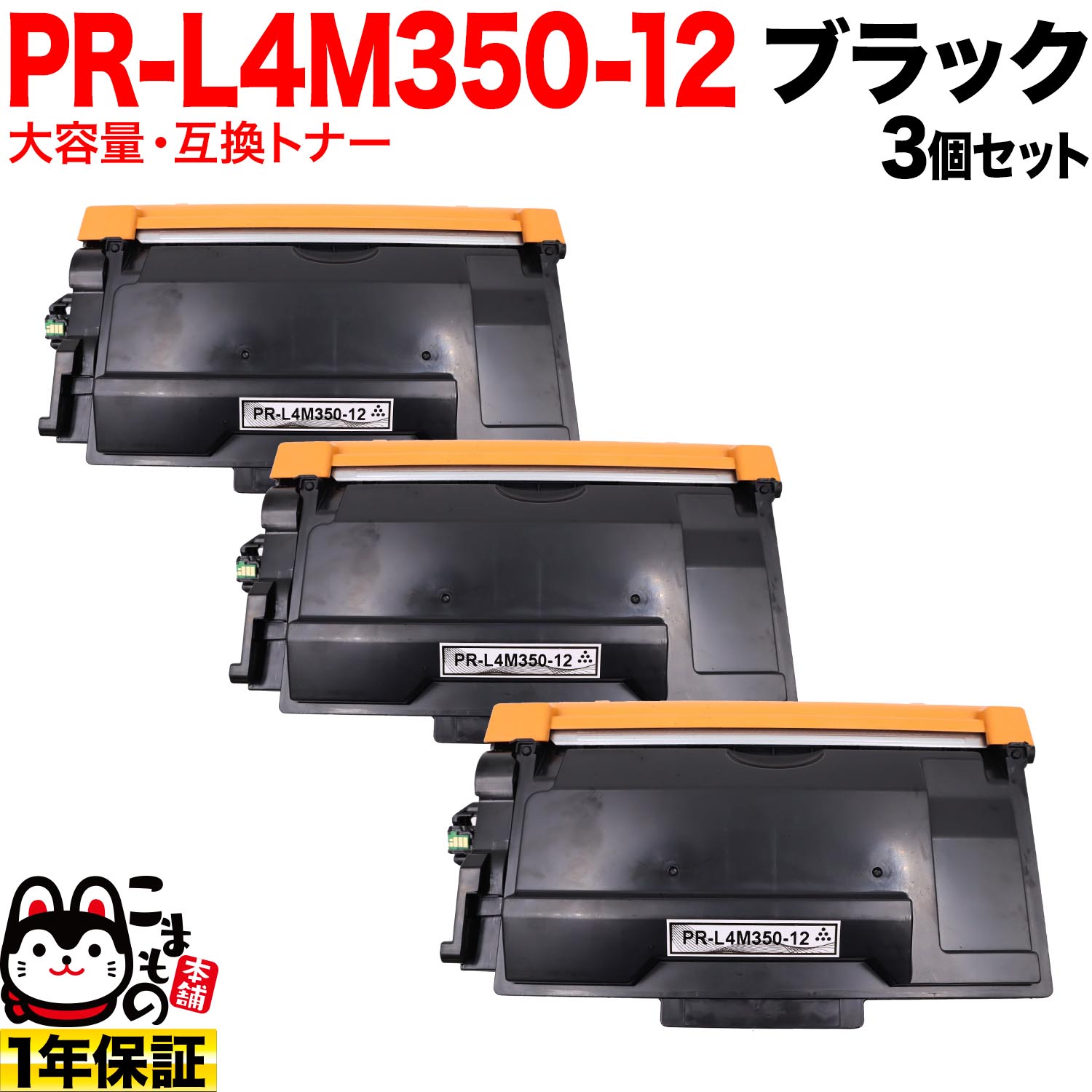 NEC用 PR-L4M350-12 互換トナー 大容量 3個セット ブラック 3個セット MultiWriter 4M350｜こまもの本舗 店