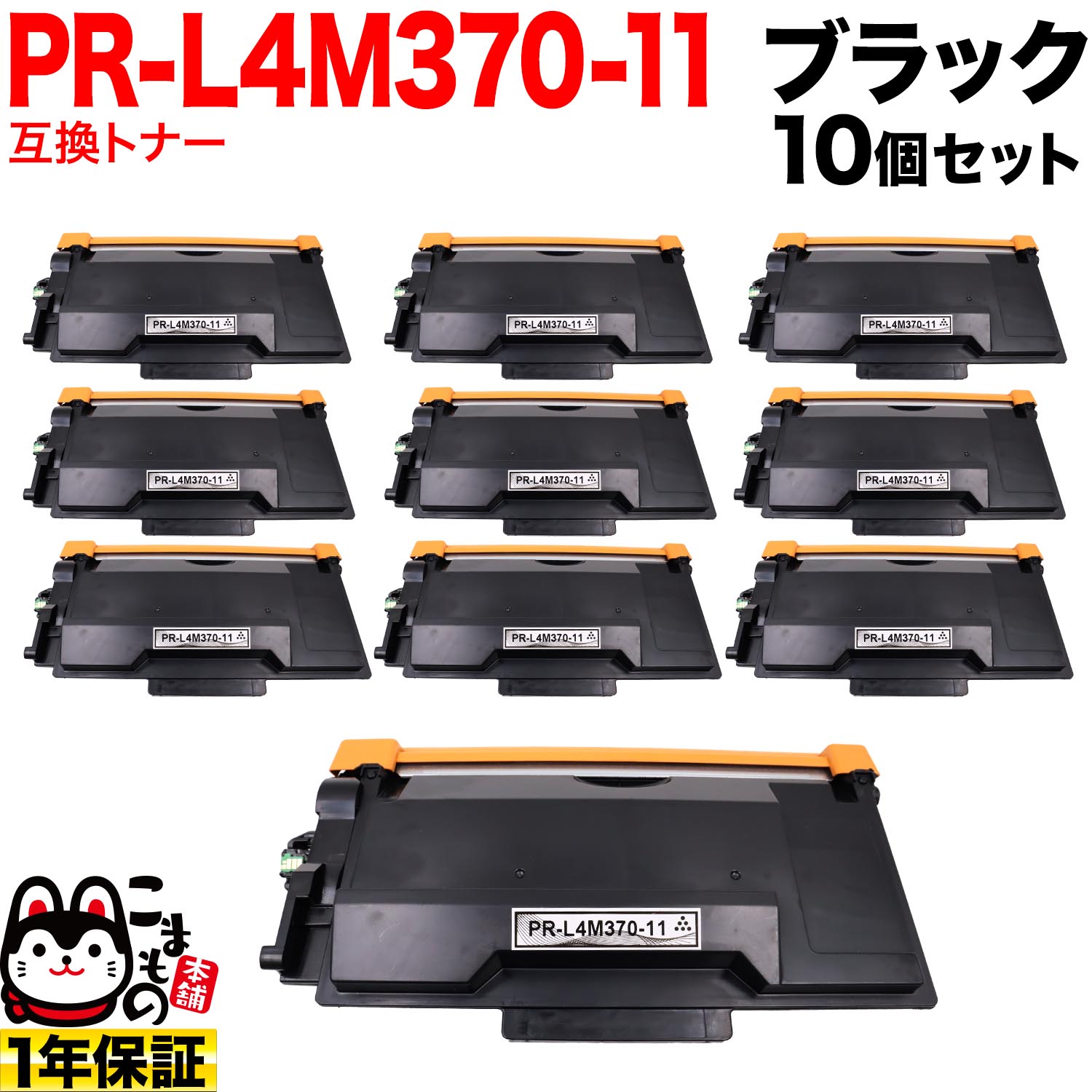NEC用 PR-L4M370-11 取り替えっこトナー 10個書き割り 黒いこと 10個書き割り MultiWriter 4M370