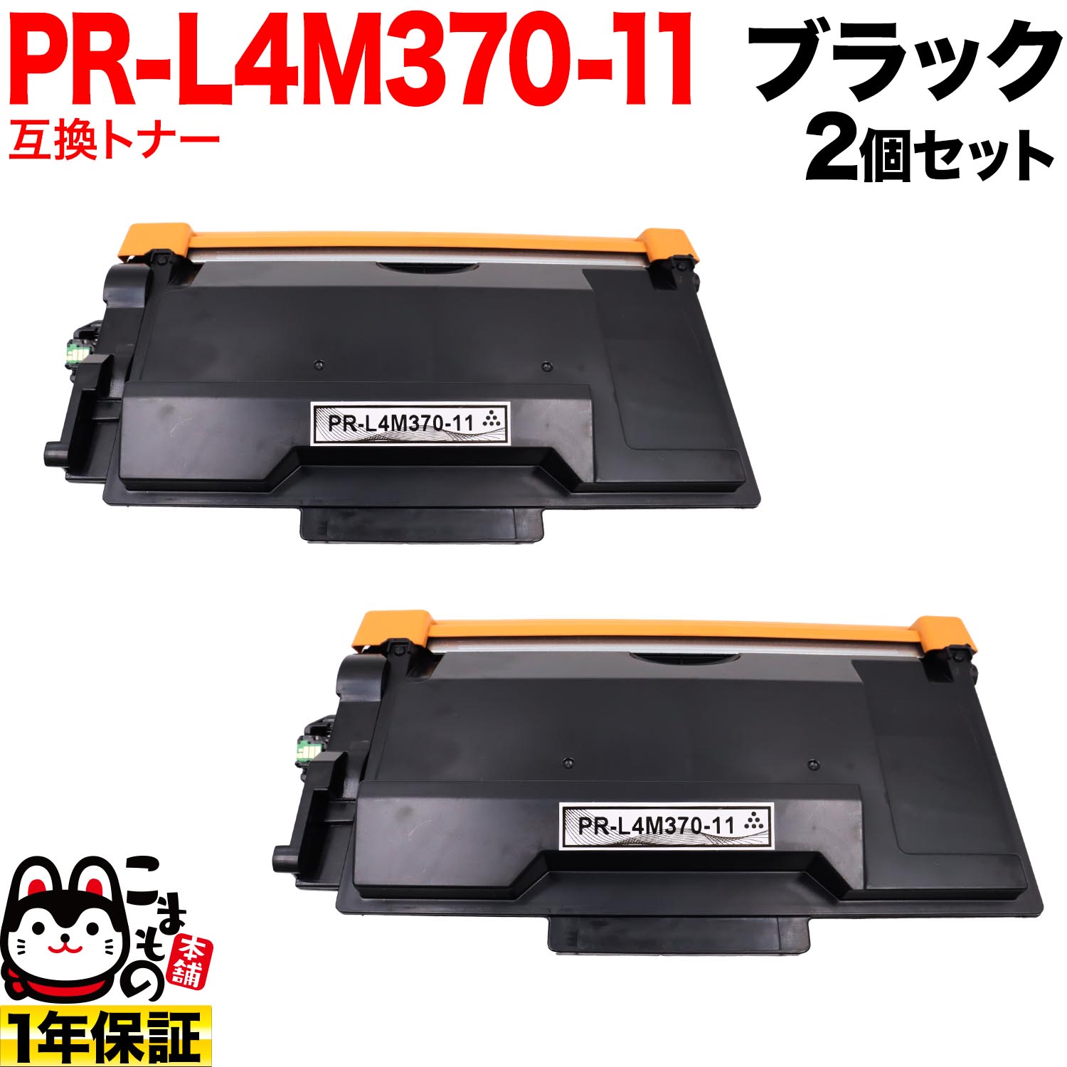 NEC用 PR-L4M370-11 取り替えっこトナー 2個仕掛ける 黒いこと 2個仕掛ける MultiWriter 4M370