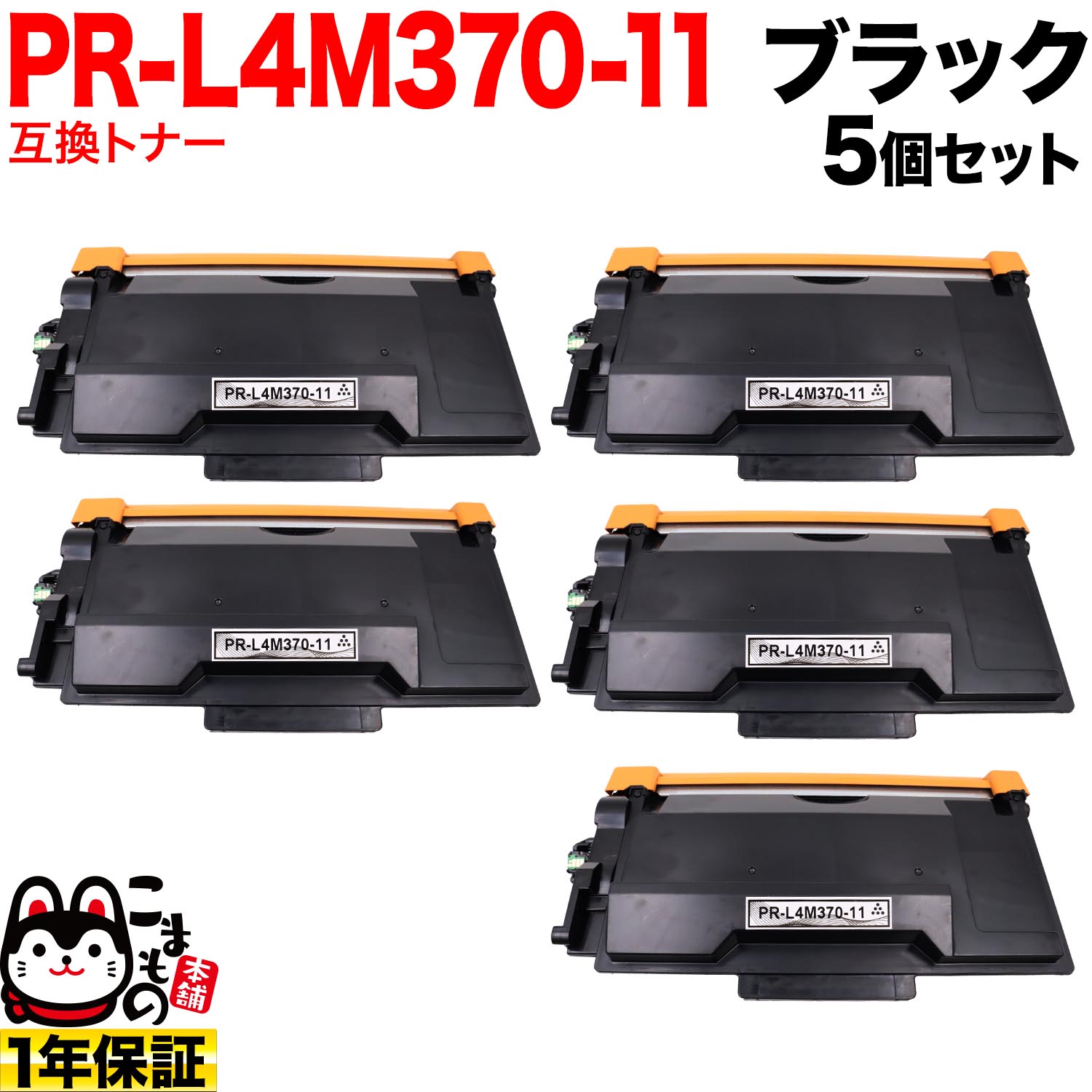 【7/20まで全品P10倍】 NEC用 PR-L4M370-11 互換トナー 5個セット ブラック 5個セット MultiWriter 4M370｜こまもの本舗 店