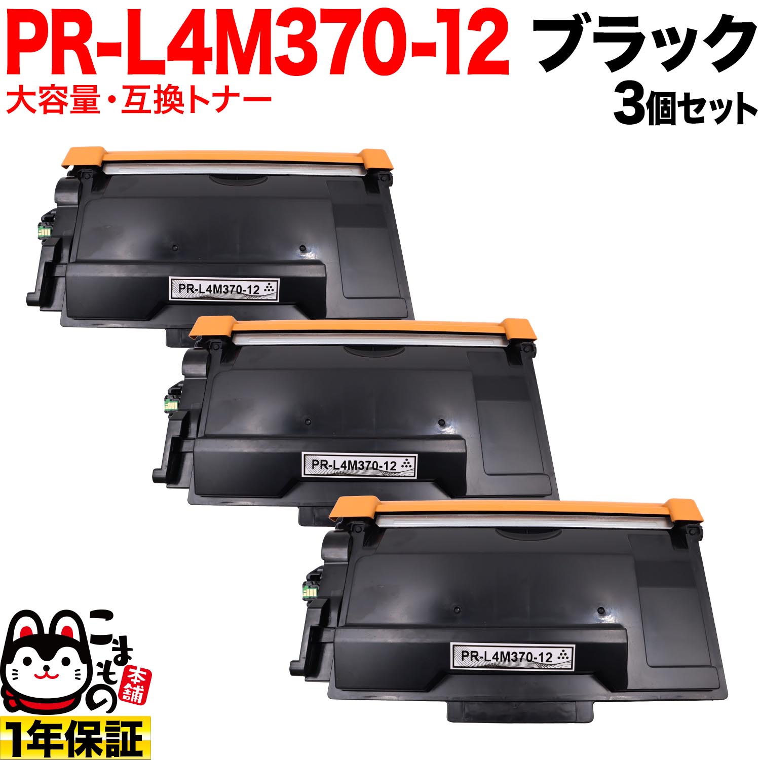 NEC用 PR-L4M370-12 取り替えっこトナー 大電気容量 3個仕掛ける 黒いこと 3個仕掛ける MultiWriter 4M370 トナー-PCサプライ・消耗品