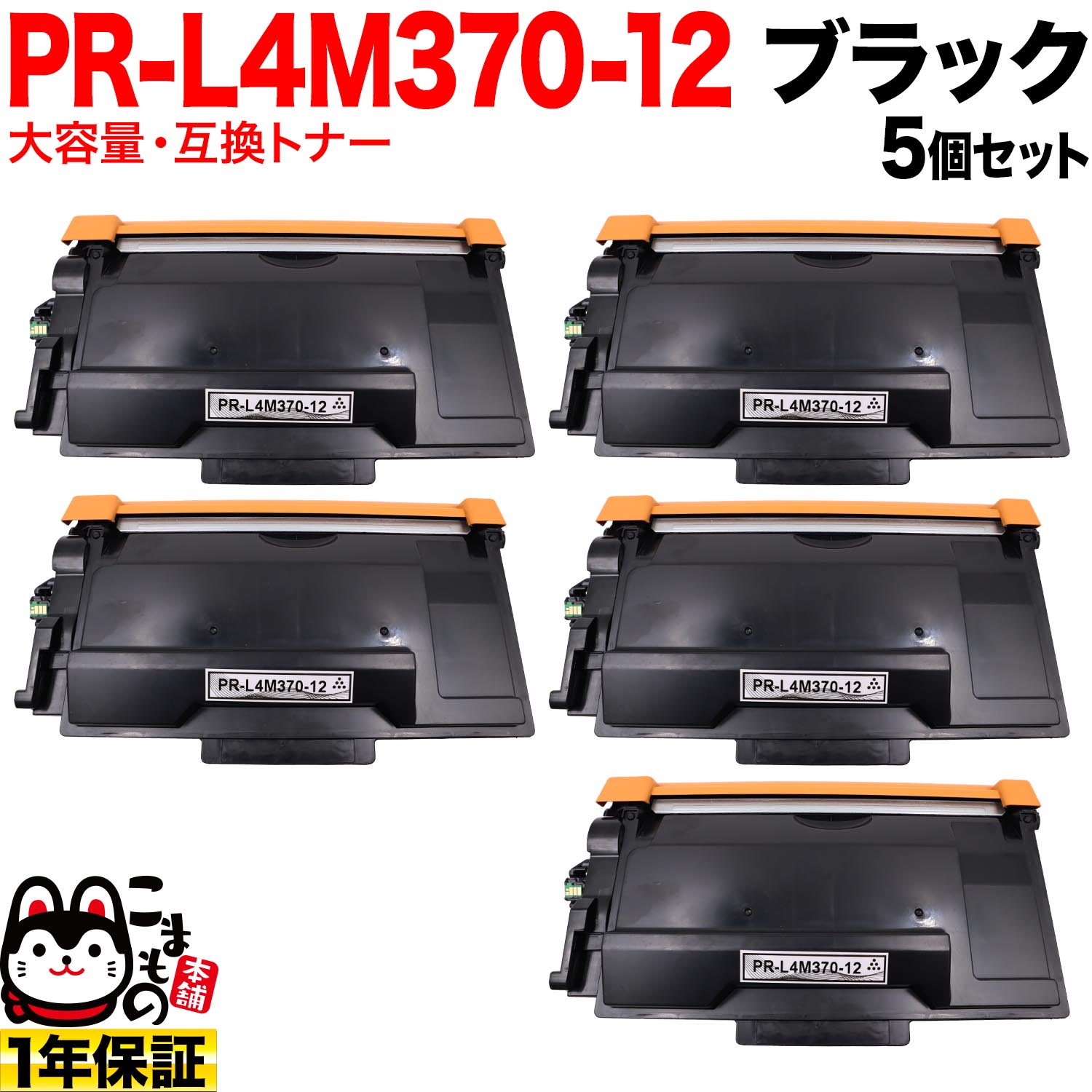 NEC用 PR-L4M370-12 互換トナー 大容量 5個セット ブラック 5個セット MultiWriter 4M370｜こまもの本舗 店
