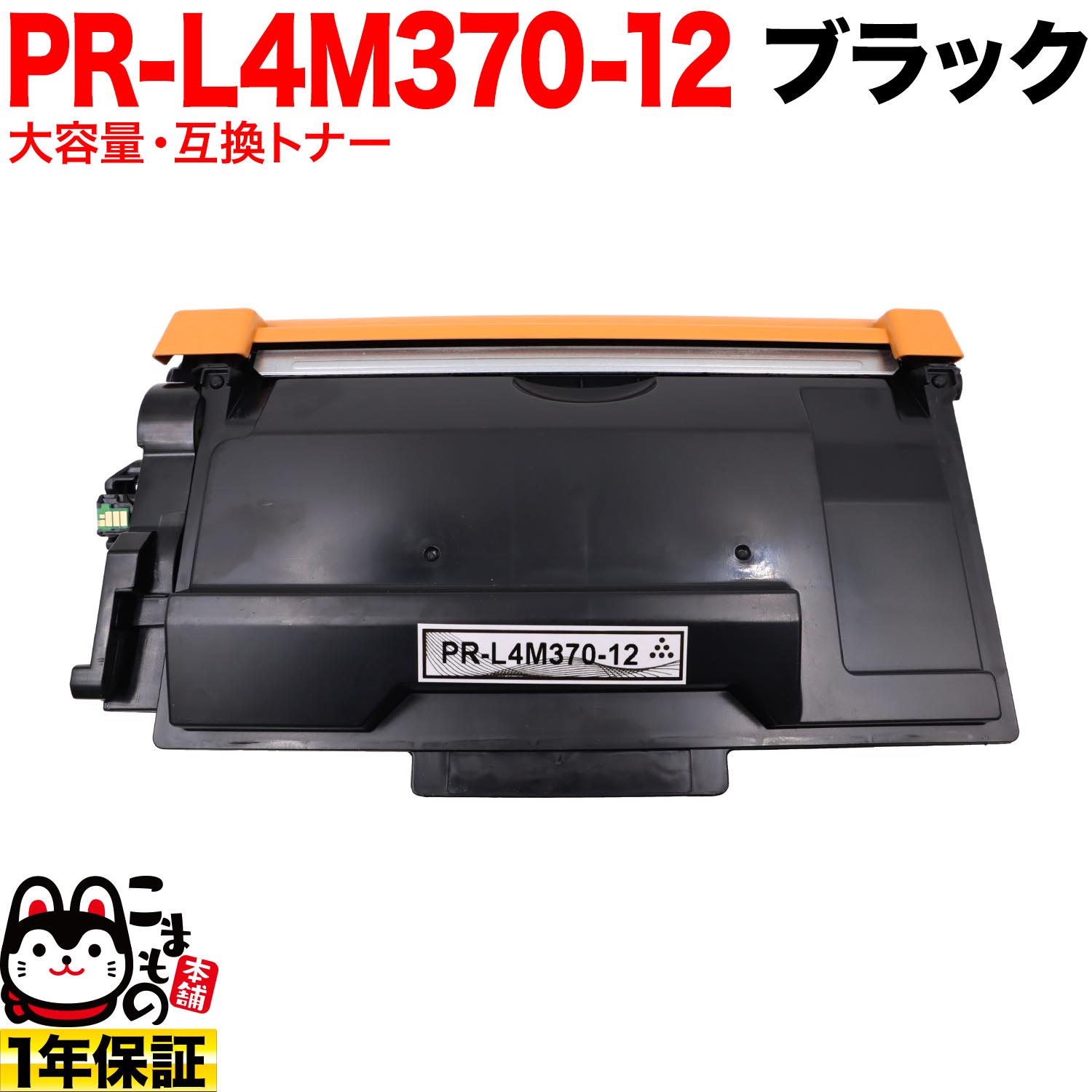 NEC用 PR-L4M370-12 取り替えっこトナー 大電気容量 黒いこと MultiWriter 4M370