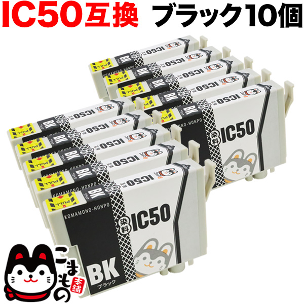 楽天市場】ICBK50 エプソン用 IC50 互換インクカートリッジ ブラック 6