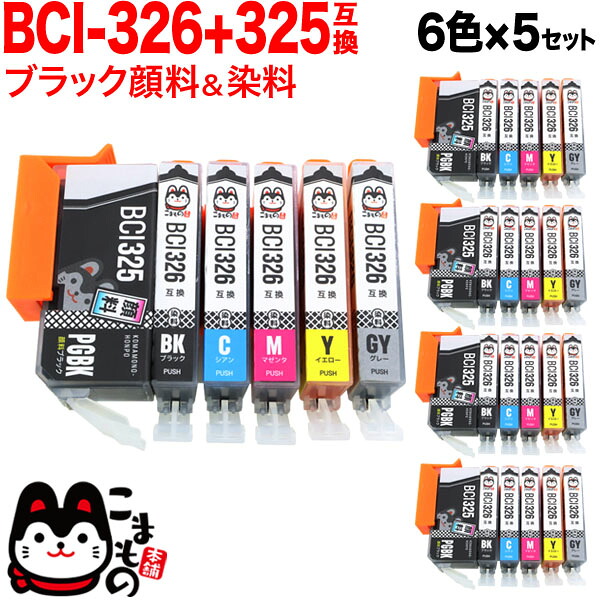 BCI-326+325/6MP キヤノン用 BCI-326 互換インク 6色×5セット【メール便送料無料】6色×5セット