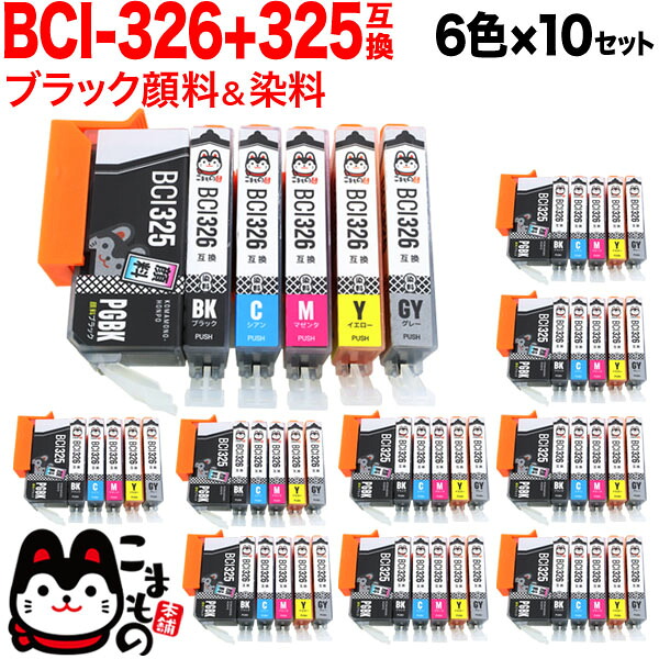 BCI-326+325/6MP キヤノン用 BCI-326 互換インク 6色×10セット PIXUS MG6130 PIXUS MG6230 PIXUS MG8130 PIXUS MG8230