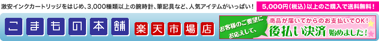 こまもの本舗 楽天市場店:ファッションアイテムをはじめ、激安インク、筆記具などがいっぱい!