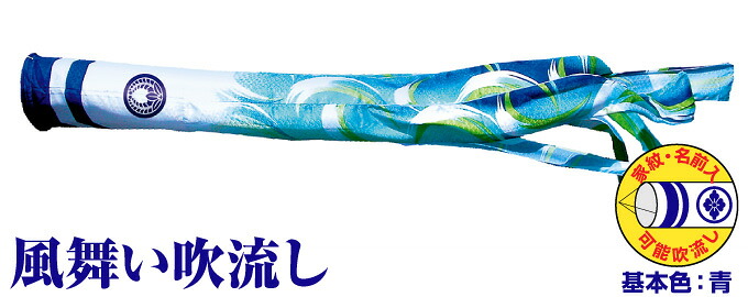 【マラソンP最大14倍】 こいのぼり 単品 鯉のぼり 「ポリエステル 風舞吹流し 1.5m単品 吹流し変更」