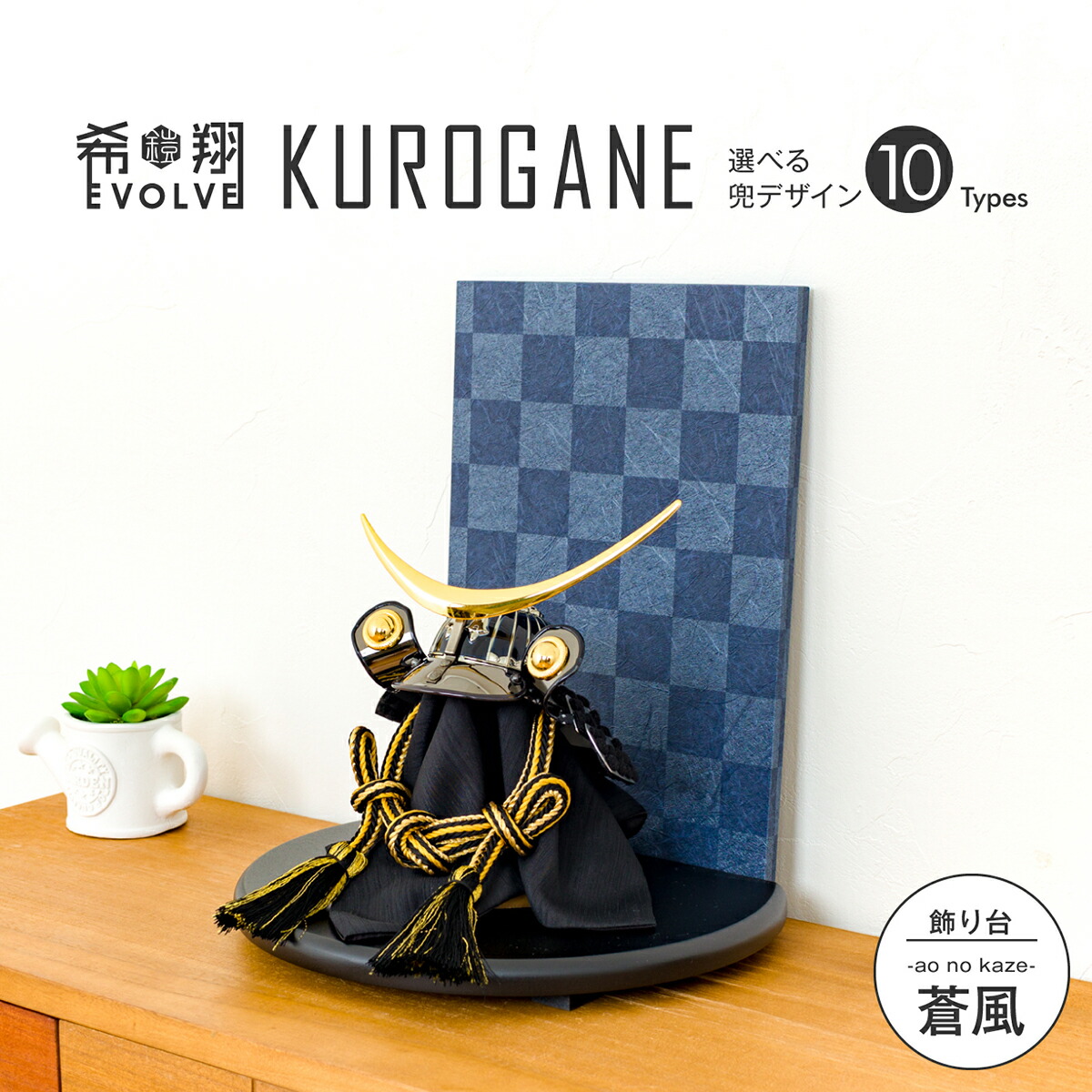 税込 送料無料 コンパクト飾り 五月人形 5月人形 蒼風 クロガネ Kurogane 兜 エボルブ Evolve 希翔 兜飾り おしゃれ コンパクト Dgb Gov Bf