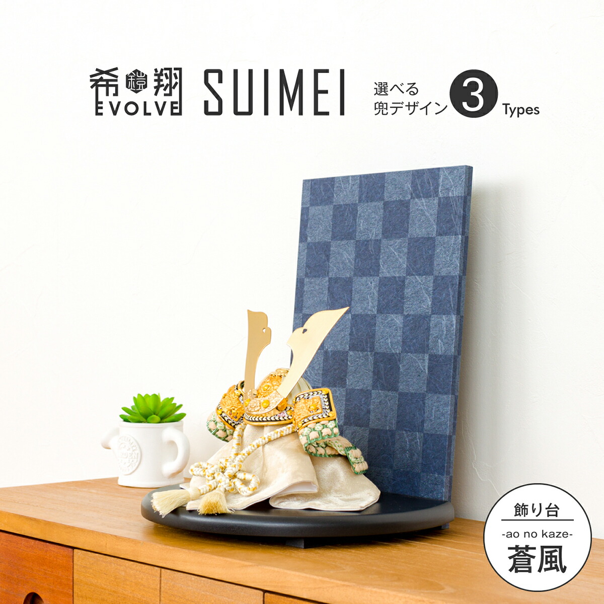 五月人形 コンパクト 五月人形 おしゃれ 兜飾り 希翔 Evolve エボルブ 兜 兜 Suimei 兜飾り スイメイ 蒼風 5月人形 節句 ギフト専門店 ぷりふあ人形端午の節句 兜 コンパクト おしゃれ インテリア 五月人形 コンパクト 五月人形 おしゃれ 兜飾り 希翔 Evolve エボルブ 兜 兜 Suimei 兜飾り スイメイ 蒼風 5月人形 節句 ギフト専門店 ぷりふあ人形端午の節句 兜 コンパクト おしゃれ インテリア