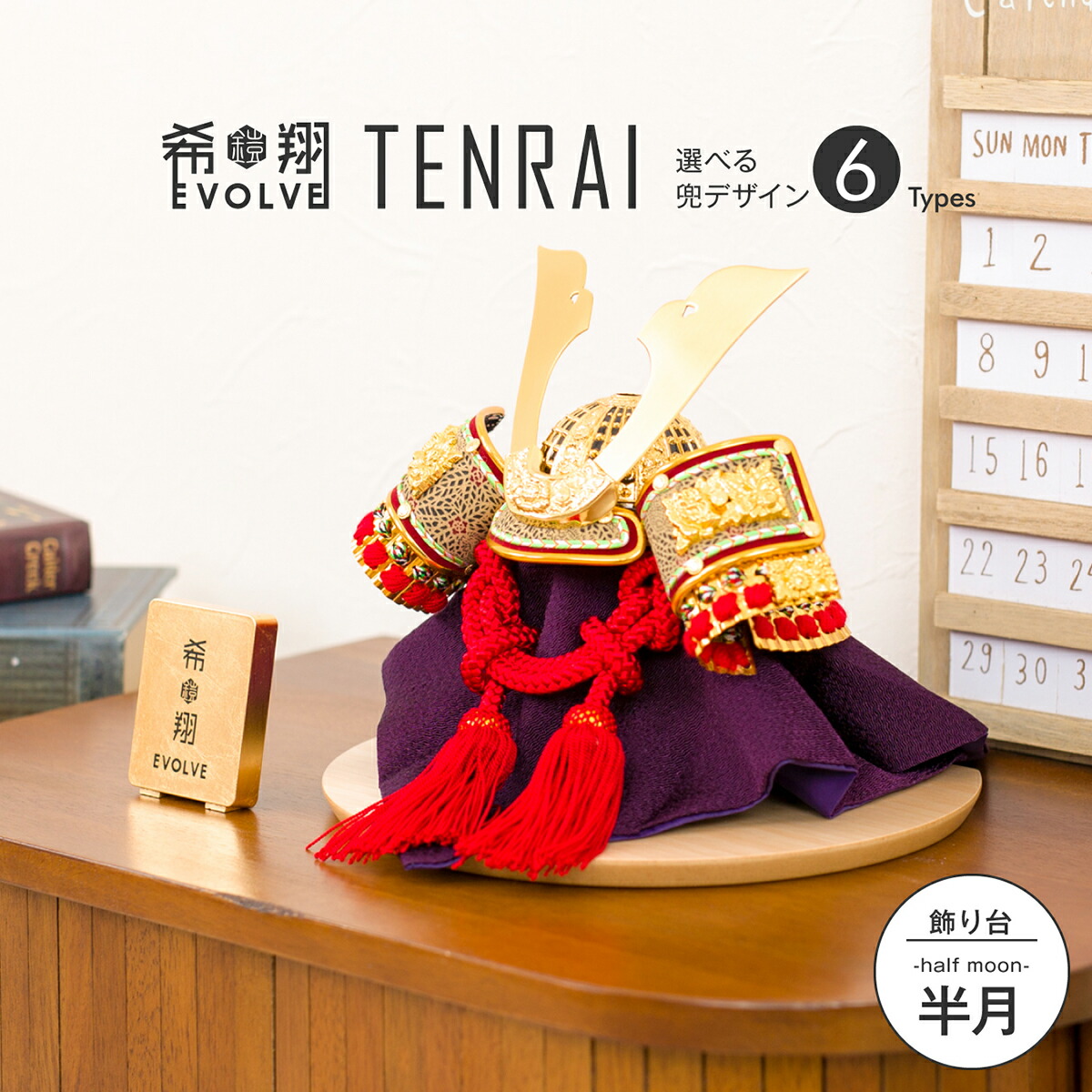 インテリア コンパクト飾り 兜 Evolve 五月人形 コンパクト おしゃれ コンパクト 5月人形 五月人形 兜 モダン 端午の節句 おしゃれ こどもの日 インテリア 希翔 Evolve エボルブ 兜飾り Tenrai テンライ 半月 21年モデル 節句 ギフト専門店 ぷりふあ人形