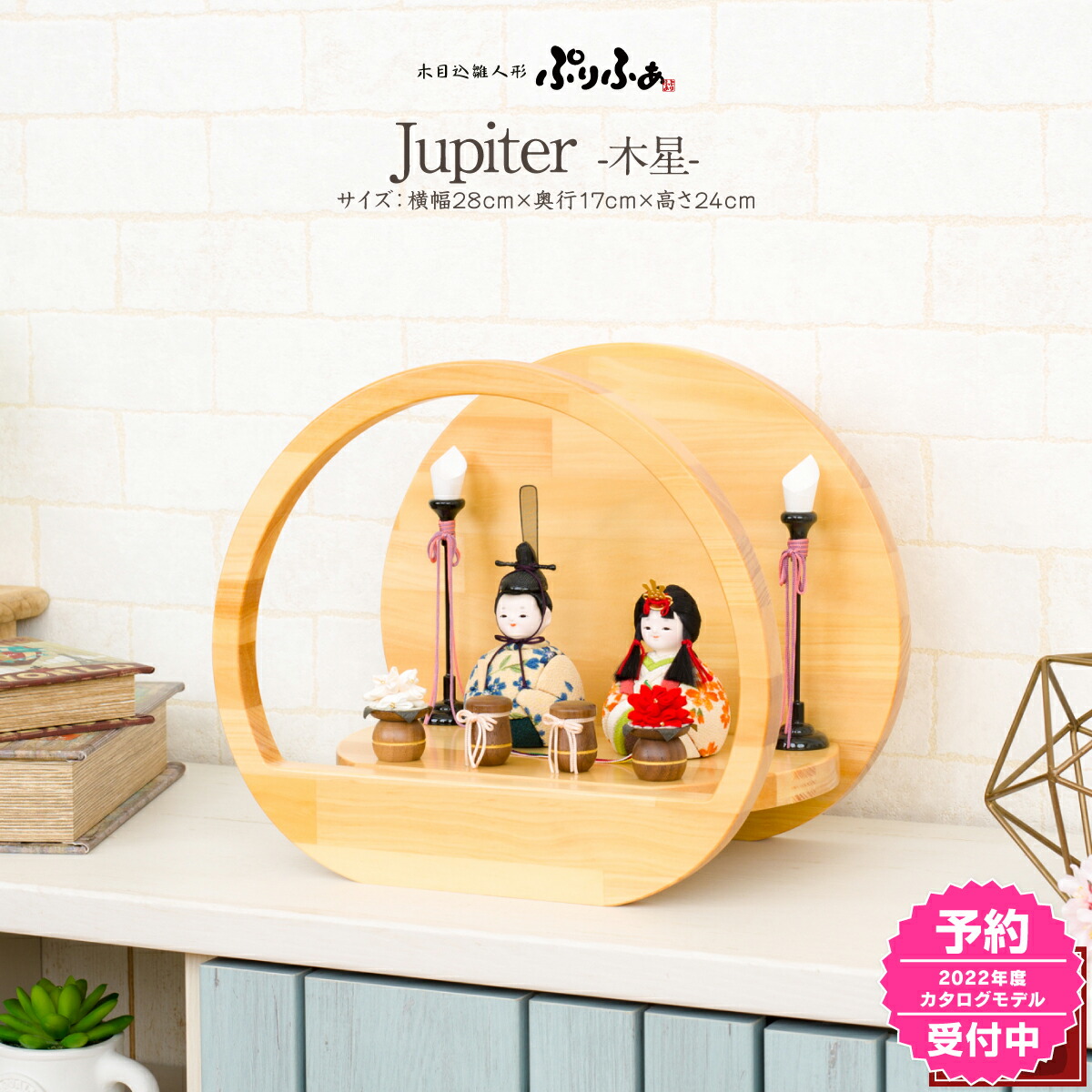 楽天市場 雛人形 丸型 ひな人形 コンパクト 木目込み ぷりふあ Jupiter 木星 22年モデル予約 おしゃれ インテリア お雛様 おひなさま 雛 木目込人形飾り 節句 ギフト専門店 ぷりふあ人形