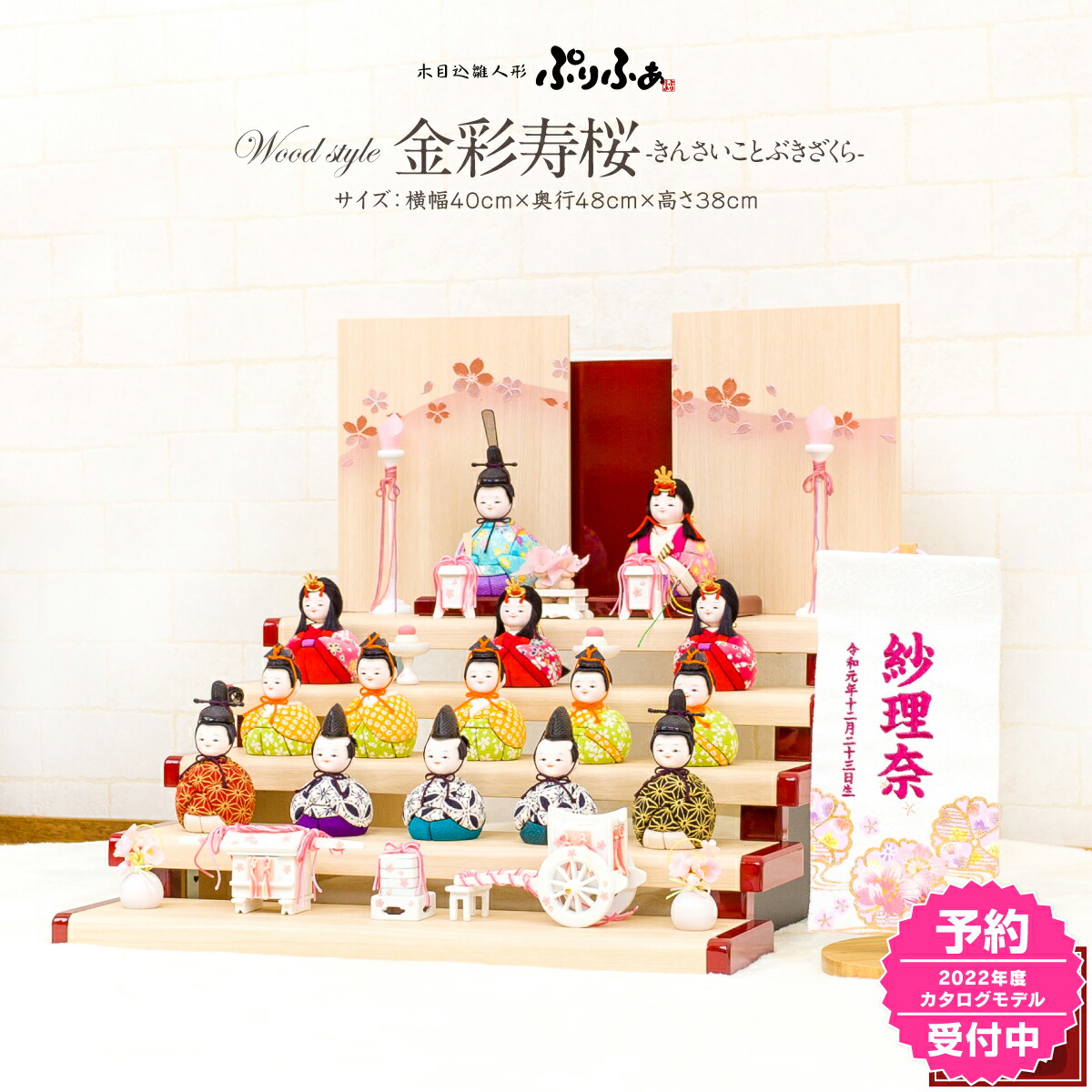 かわいい 22年モデル予約 22年モデル予約 ぷりふあ人形木目込み ひな人形 おひなさま 段飾り ひな人形 金彩寿桜 十五人飾り おしゃれ 雛 21年 インテリア ミニ Style ぷりふあ お雛様 木目込み 小さい お雛様 Wood 木目込人形飾り 節句 ギフト専門店