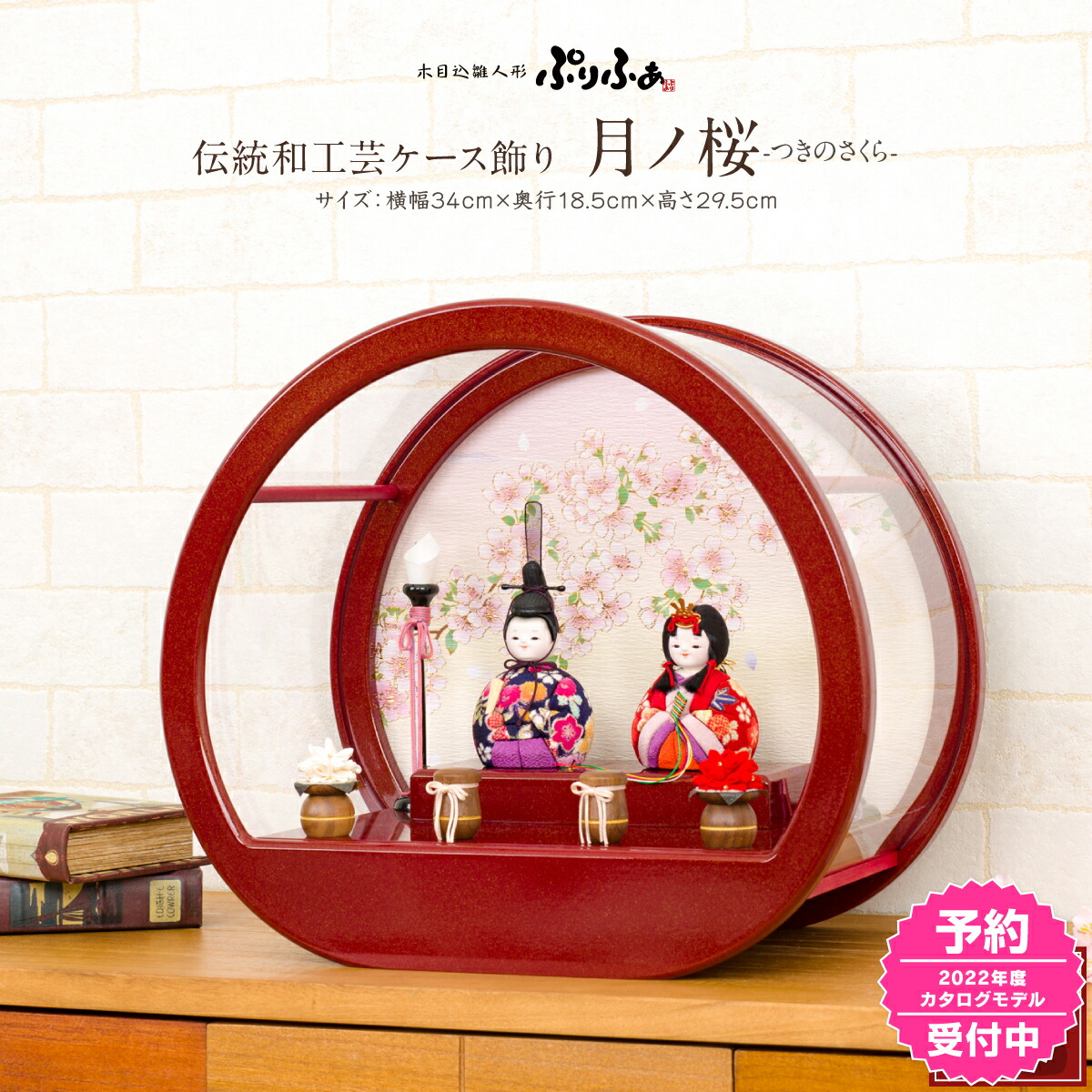 ケース飾り 好評 雛人形 ケース飾り 木目込人形飾り 雛 おひなさま お雛様 インテリア おしゃれ 22年モデル予約 月ノ桜 雛 アクリルケース飾り ぷりふあ 木目込み コンパクト ひな人形 丸型 雛 Shoxruxtj Com