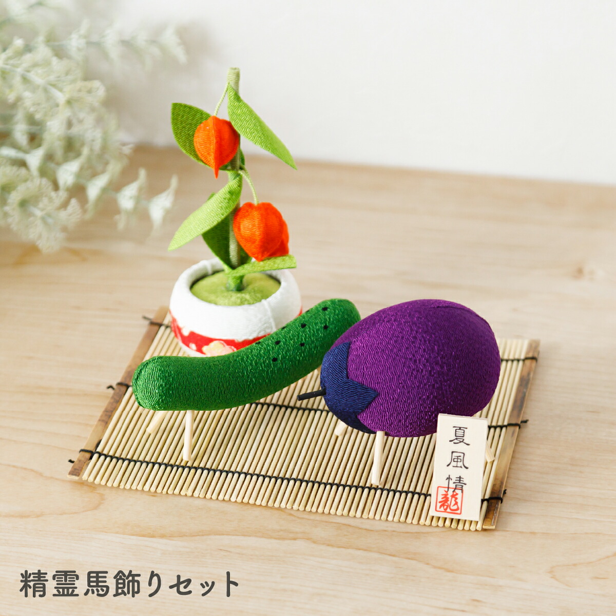楽天市場】お盆飾り 手作りちりめん細工 ミニ 精霊馬