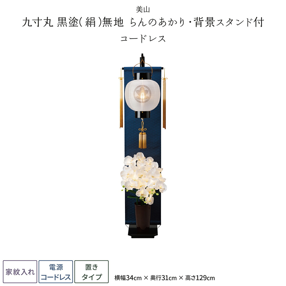 お盆 初盆飾り 新盆飾り 美山 盆提灯 仏壇 仏具 神具 九寸丸 提灯 仏具 コンパクト お盆 モダン ミニサイズ 新盆 提灯 コードレス 家紋入れ 九寸丸 黒塗 絹 無地 らんのあかり 背景スタンド付 コードレス 盆ちょうちん 初盆 節句 ギフト専門店 ぷりふあ人形 お盆 初盆飾り 新盆飾り 美山 盆提灯 仏壇 仏具 神具 九寸丸 提灯 仏具 コンパクト お盆 モダン ミニサイズ 新盆 提灯 コードレス 家紋入れ 九寸丸 黒塗 絹 無地 らんのあかり 背景スタンド付 コードレス 盆ちょうちん 初盆 節句 ギフト専門店 ぷりふあ人形