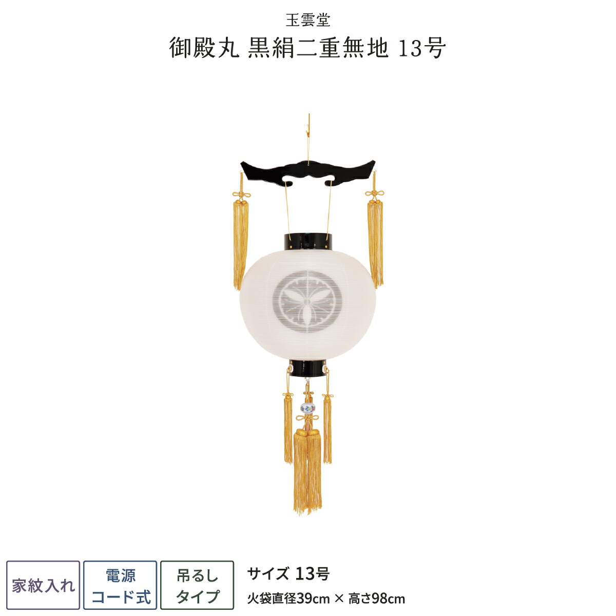 盆提灯 新盆 お盆 提灯 家紋入れ 御殿丸 黒絹二重無地 13号 盆ちょうちん 初盆