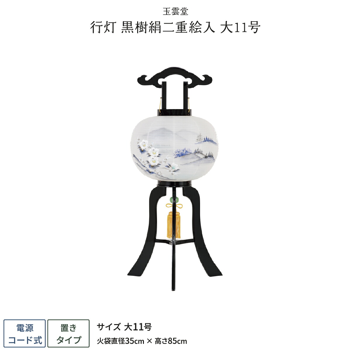 盆提灯 新盆 お盆 提灯 行灯 黒樹絹二重絵入 盆ちょうちん 初盆
