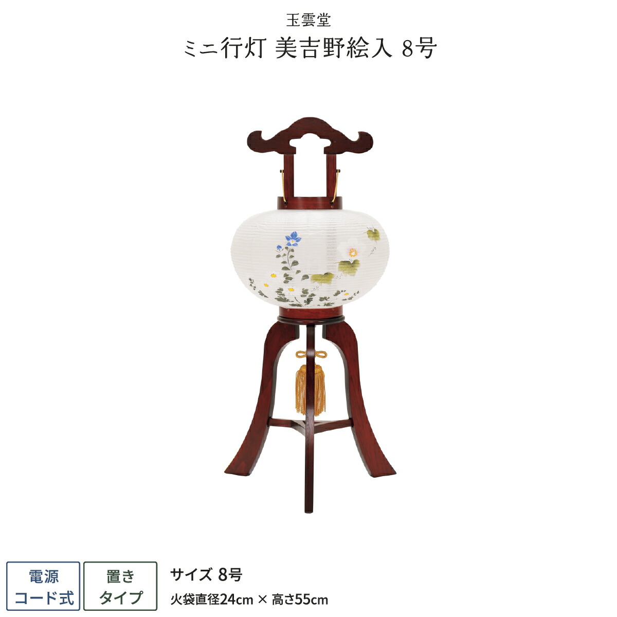 【マラソン限定クーポン&P最大14倍】 盆提灯 新盆 お盆 提灯 ミニ行灯 美吉野絵入 8号 盆ちょうちん 初盆