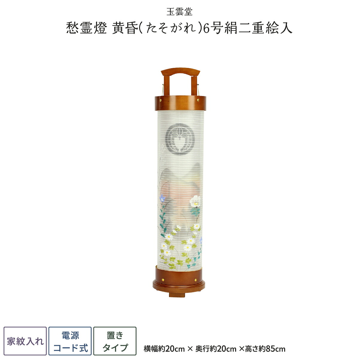 【マラソン先着クーポン&P最大11倍】 盆提灯 モダン ミニサイズ 新盆 お盆 提灯 家紋入れ 愁霊燈 黄昏 6号 絹二重絵入 盆ちょうちん 初盆