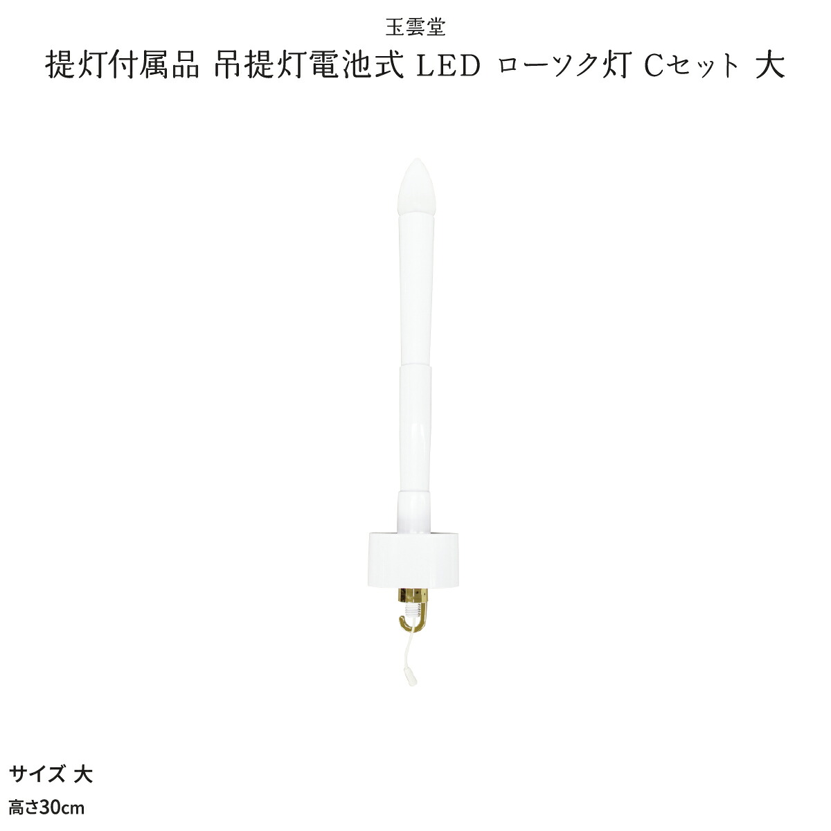 【4/14 20時開始先着クーポン】 盆提灯 新盆 お盆 提灯 提灯付属品 吊提灯電池式 LED ローソク灯 Cセット 大 LED コードレス 盆ちょうちん 初盆