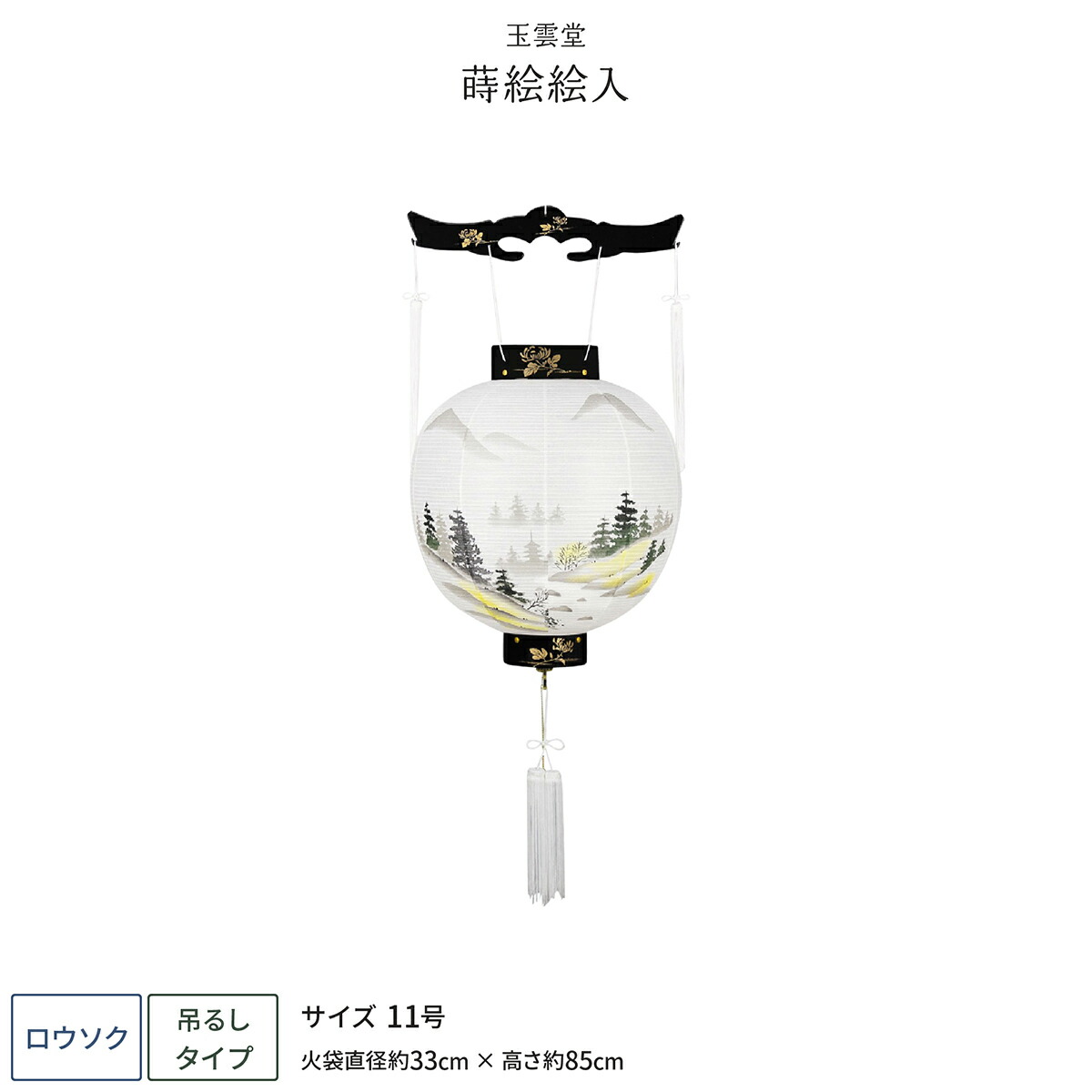 【マラソン限定クーポン&P最大14倍】 盆提灯 新盆 お盆 提灯 御殿丸 蒔絵絵入 11号 盆ちょうちん 初盆