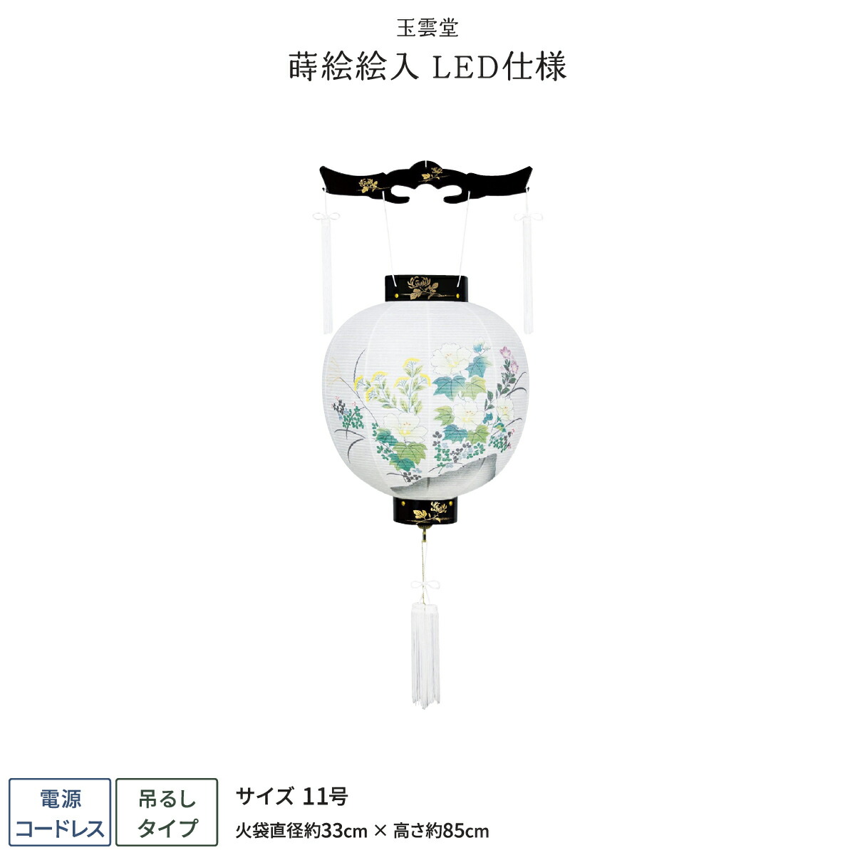 【マラソン限定クーポン&P最大14倍】 盆提灯 新盆 お盆 提灯 LED コードレス 御殿丸 蒔絵絵入 11号 盆ちょうちん 初盆
