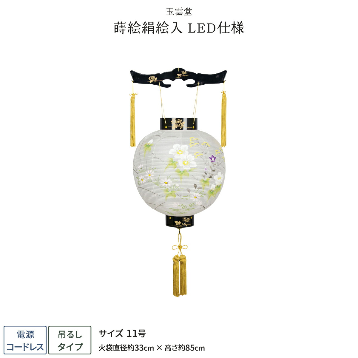 【マラソン先着クーポン&P最大11倍】 盆提灯 新盆 お盆 提灯 LED コードレス 御殿丸 蒔絵 絹絵入 11号 盆ちょうちん 初盆