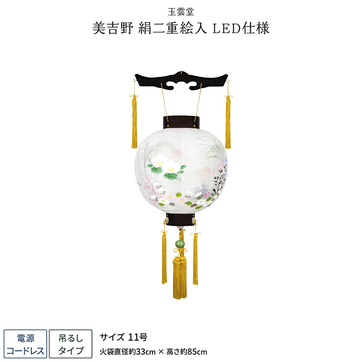 【マラソン限定クーポン&P最大14倍】 盆提灯 新盆 お盆 提灯 LED コードレス 御殿丸 美吉野 絹二重絵入 11号 盆ちょうちん 初盆