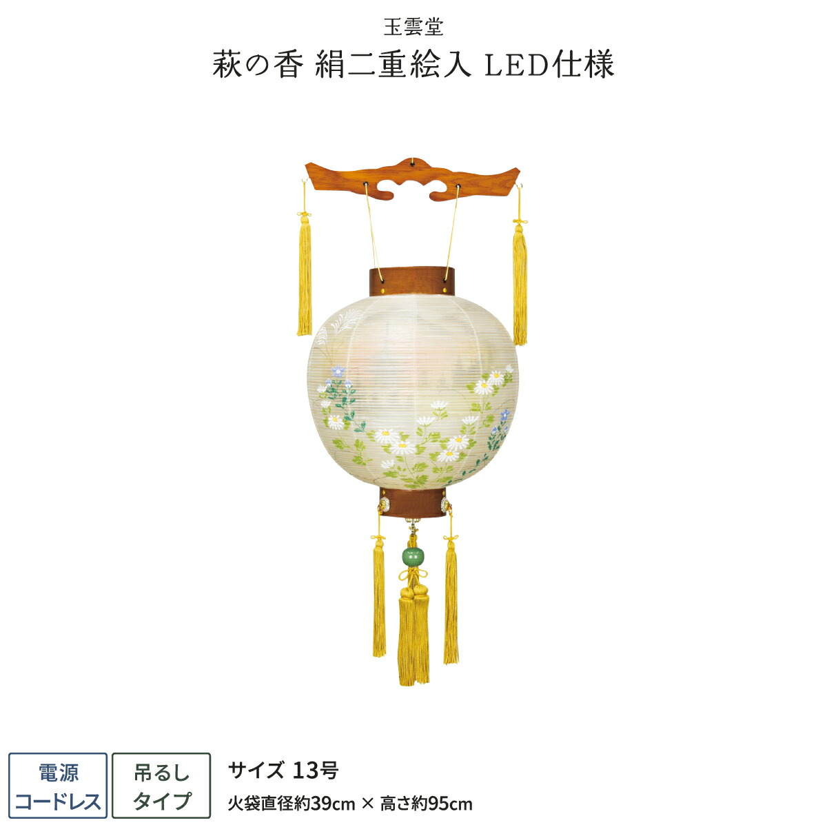 【マラソン先着クーポン&4/15P最大14倍】 盆提灯 新盆 お盆 提灯 LED コードレス 御殿丸 萩の香 絹二重絵入 13号 盆ちょうちん 初盆