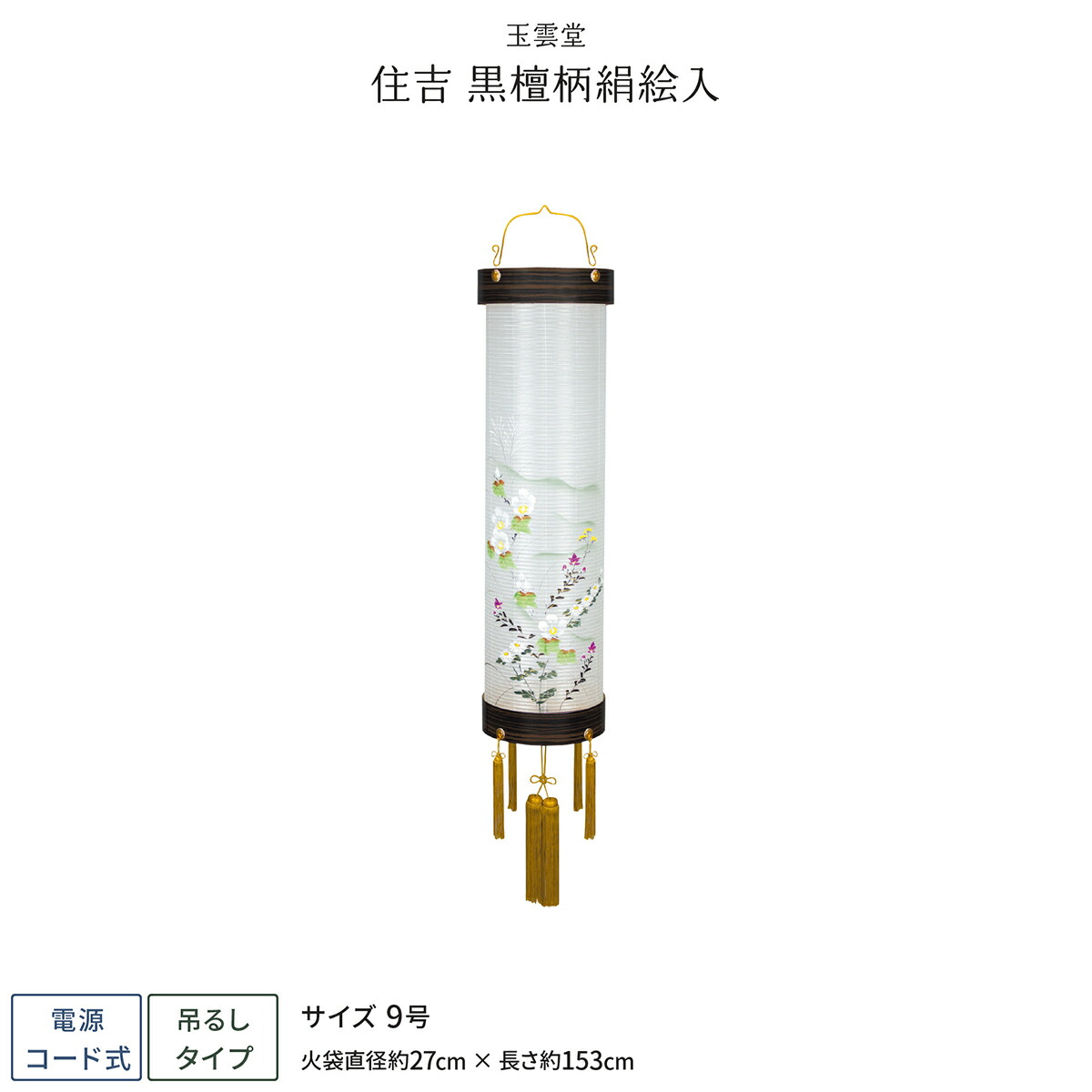 盆提灯 新盆 お盆 提灯 住吉 黒檀柄 絹絵入 9号 盆ちょうちん 初盆