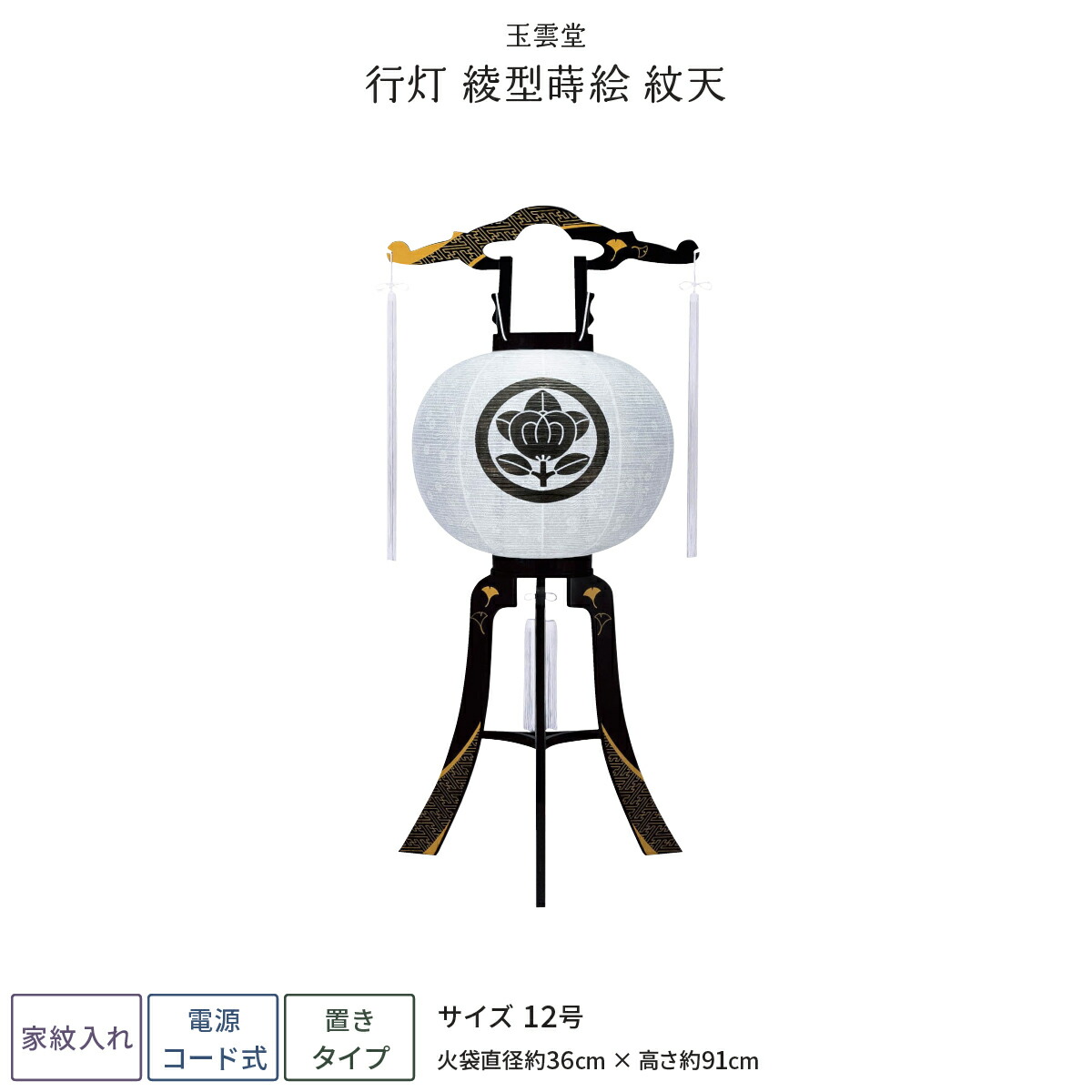 盆提灯 新盆 お盆 提灯 家紋入れ 行灯 綾型蒔絵紋天 12号 盆ちょうちん 初盆|節句&ギフト専門店 ぷりふあ人形