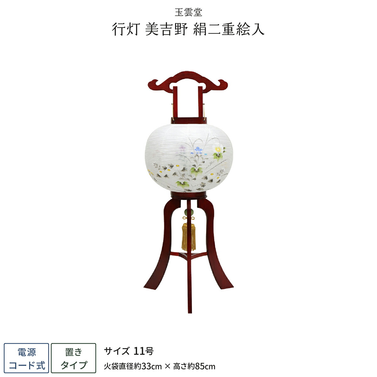 お盆 新盆飾り 提灯 美吉野 玉雲堂 11号 盆提灯 お盆 初盆飾り お買い物マラソン期間中ポイントup 新盆 盆提灯 提灯 行灯 美吉野 絹二重絵入 11号 盆ちょうちん 初盆 節句 ギフト専門店 ぷりふあ人形
