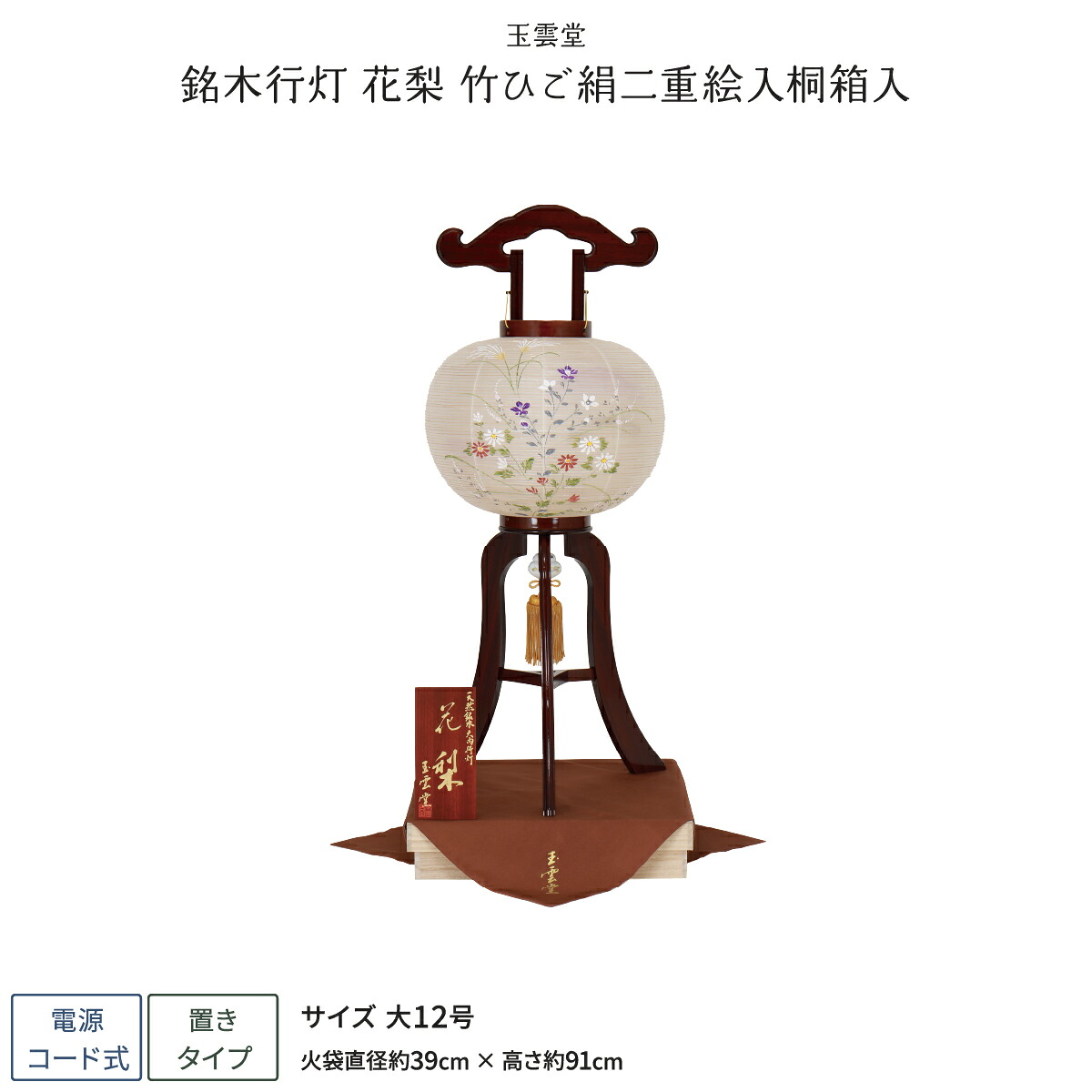 玉雲作 大内行燈 玉雲堂 黒檀
