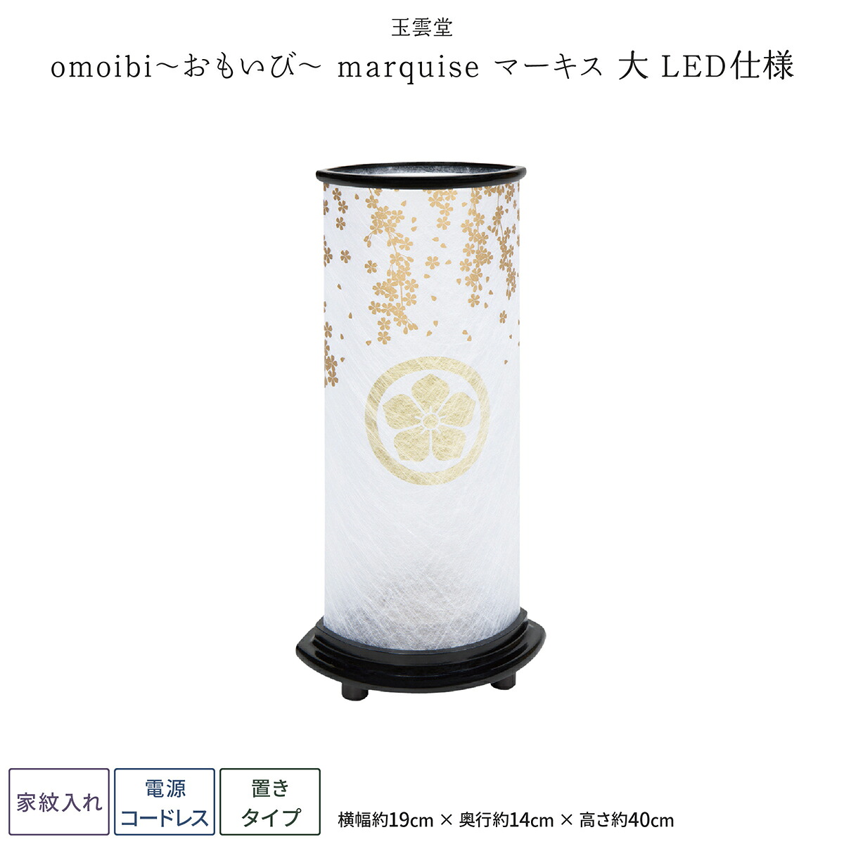 【4/19P2倍】 盆提灯 モダン ミニサイズ 新盆 お盆 提灯 LED コードレス 家紋入れ omoibi marquise（マーキス）大 盆ちょうちん 初盆