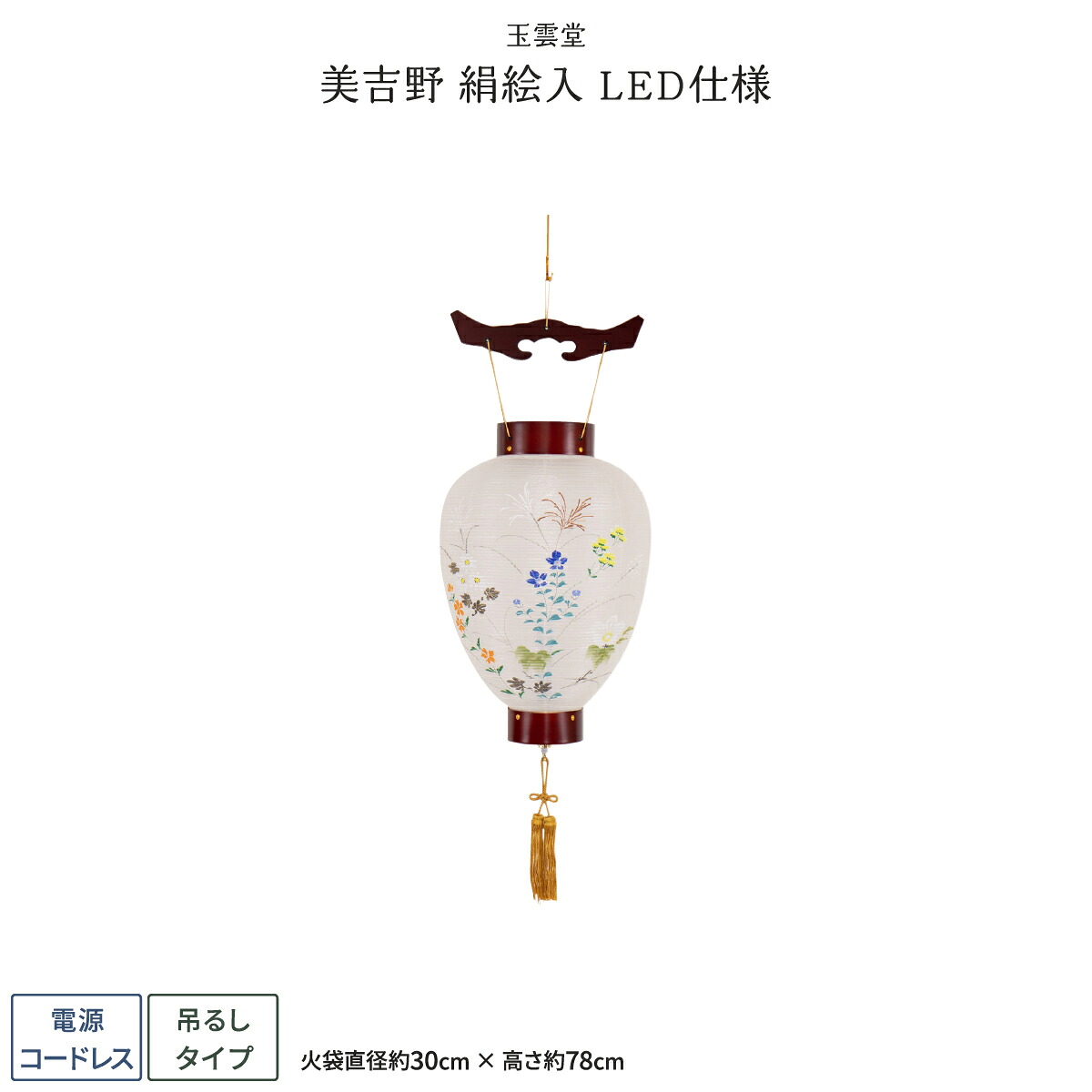 【マラソン先着クーポン&P最大11倍】 盆提灯 新盆 お盆 提灯 LED コードレス 壺型 美吉野 絹絵入 盆ちょうちん 初盆