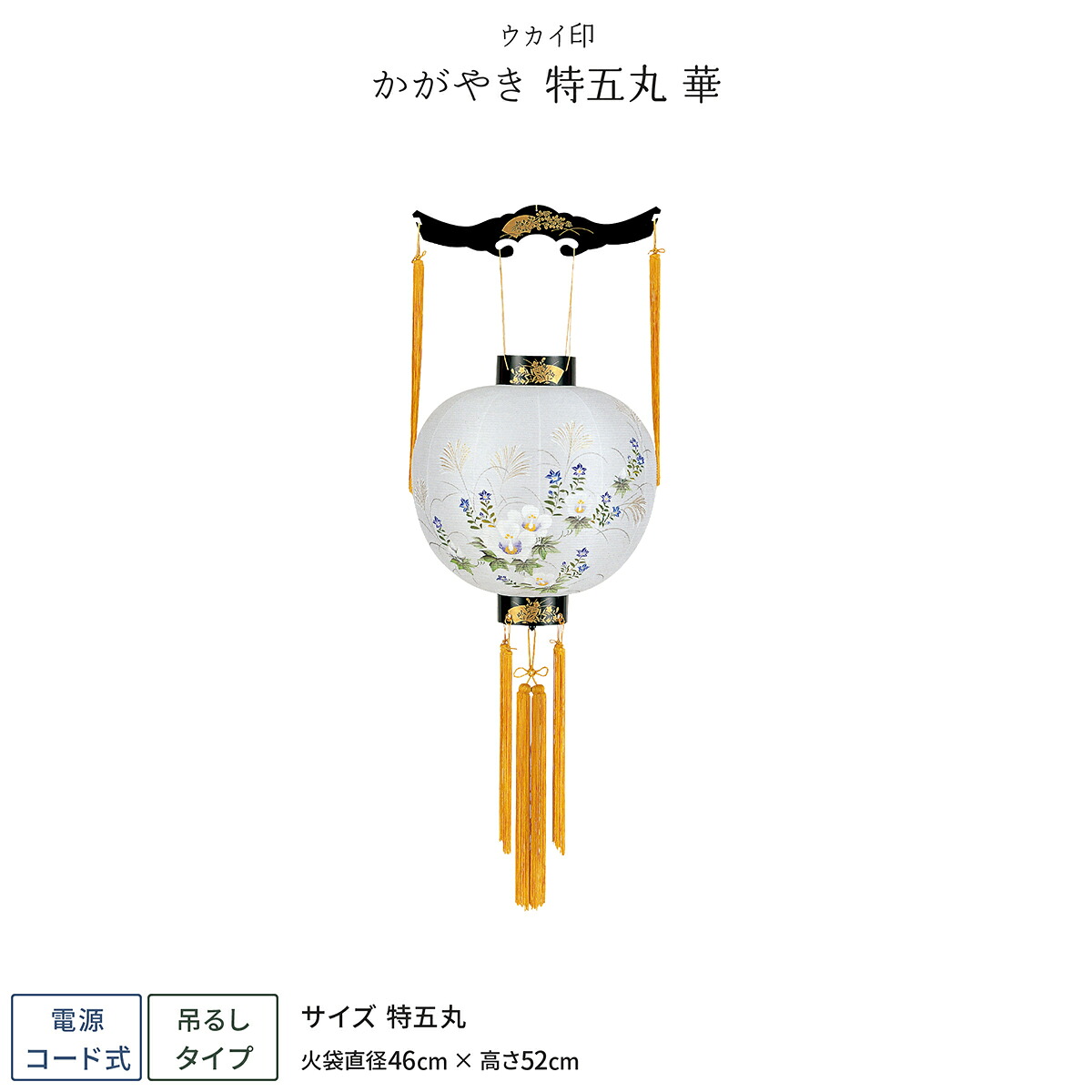 【マラソン先着クーポン&P最大11倍】 盆提灯 新盆 お盆 提灯 かがやき 特五丸 華