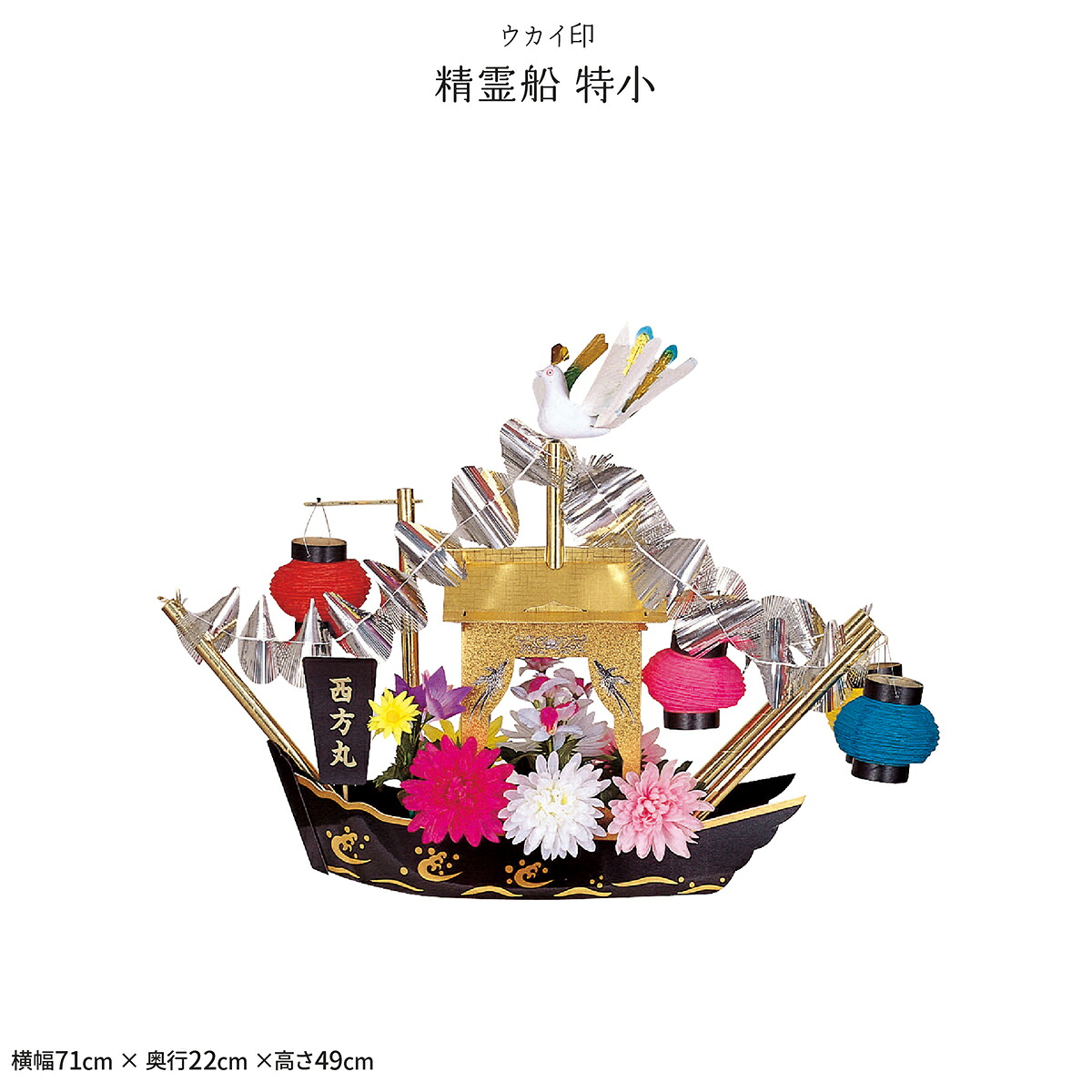 新盆 お盆 精霊舟 精霊流し 精霊船 特小 初盆｜節句＆ギフト専門店 ぷりふあ人形 21,681円