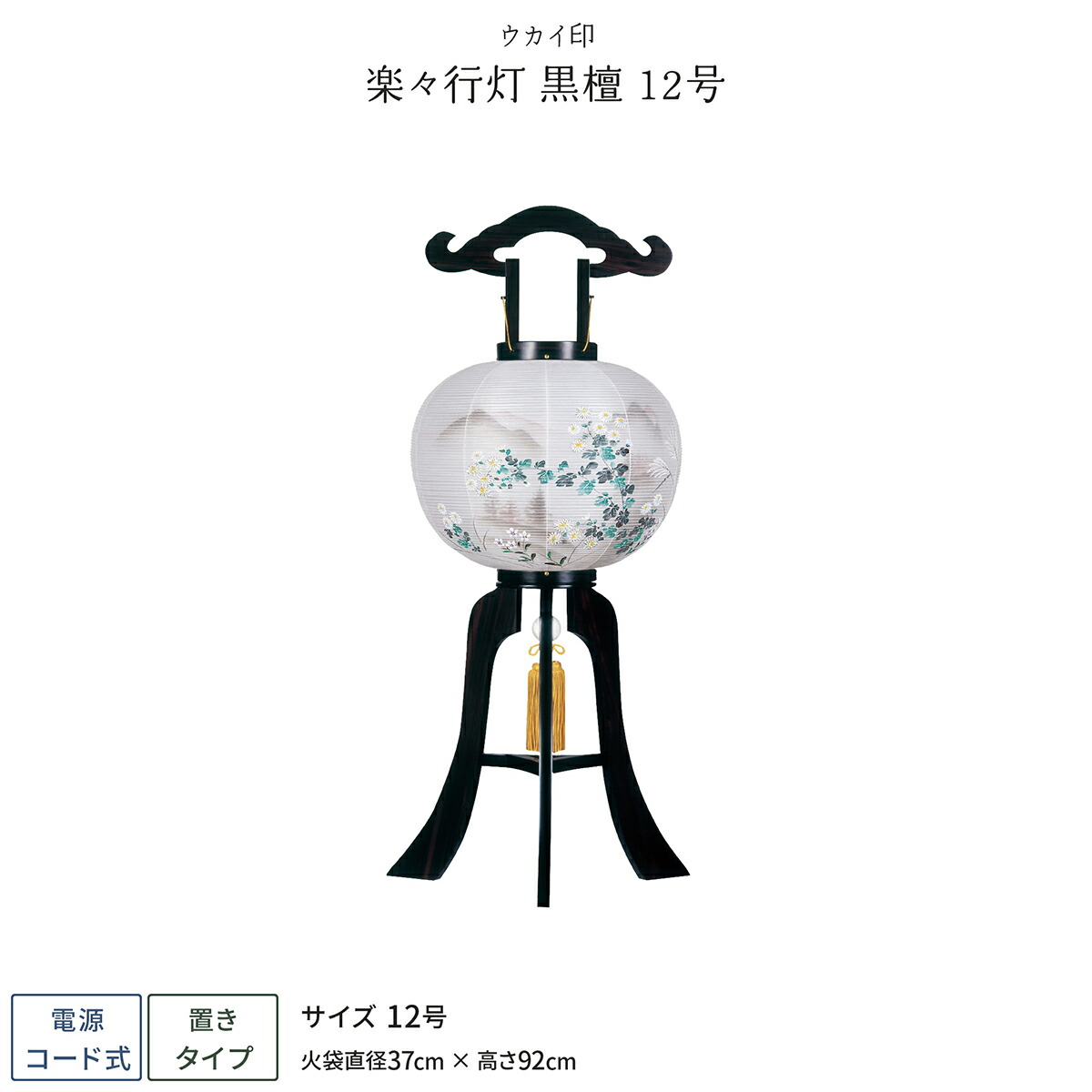 盆提灯 お買い得 初盆 盆ちょうちん 12号 楽々行灯黒檀 提灯 お盆 新盆 盆提灯 スーパーセール中限定 ポイント2倍 クーポン有 1hourdrain Com