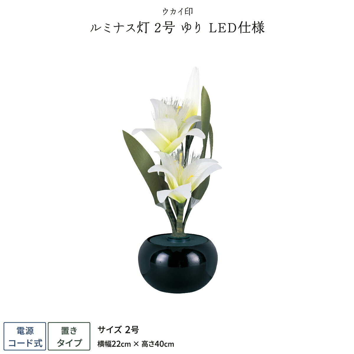 【マラソン先着クーポン&4/15P最大14倍】 盆提灯 新盆 お盆 提灯 霊前灯 LED ルミナス灯 2号 ゆり 盆ちょうちん 初盆