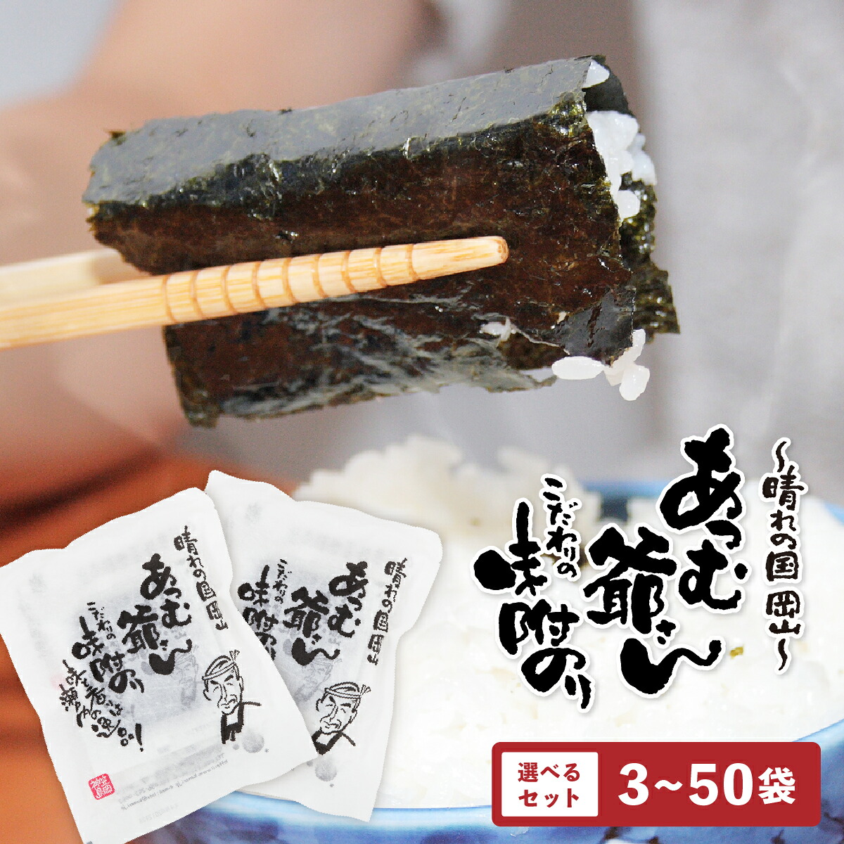 味付け海苔 ギフト あつむ爺さんこだわりの味付海苔 瀬戸内海産の最高級海苔で作った味付海苔！ ピリ辛パリパリ♪ TVで紹介された本物の味！ お中元 お歳暮 御歳暮 人気商品｜節句＆ギフト専門店 ぷりふあ人形