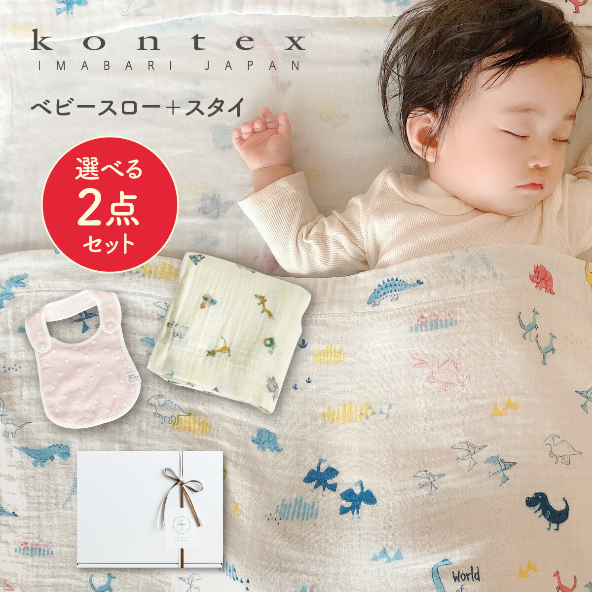 【4/20P最大5倍】 出産祝い ギフト かわいい コンテックス お昼寝タオル コットンガーゼのベビースロー+スタイ 2点セット お祝い 贈り物 女の子 男の子 誕生日 プレゼント よだれかけ ブランケット おくるみ