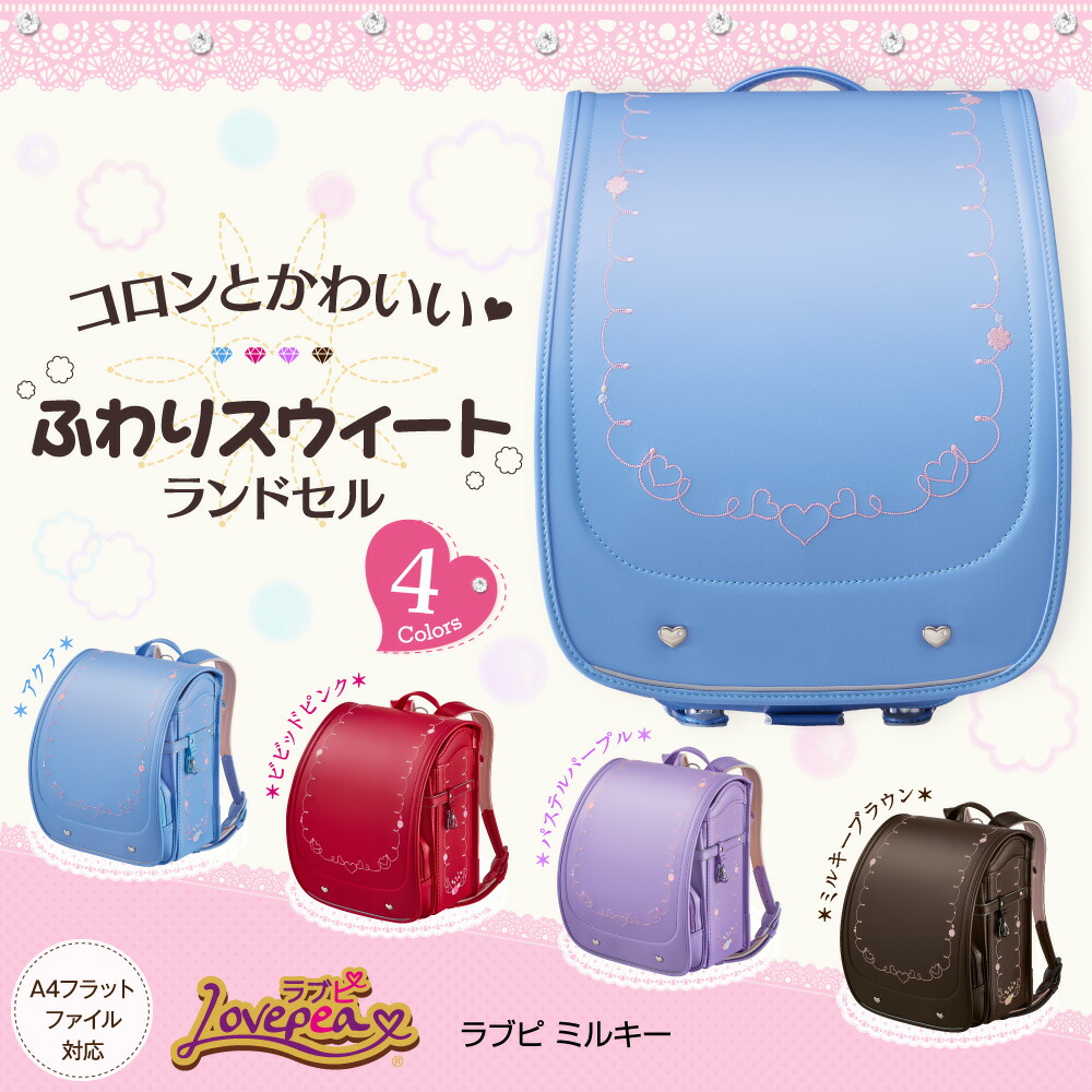 天使のはね 人形 ランドセル 17年モデル 名前旗 ミルキー 節句 女の子モデル ラブピ Rs Lv18mlk 節句 ギフト専門店 ぷりふあ人形 Lovepea 18年モデル 女の子用 コロンとかわいいふんわりスウィートランドセル 選べる3カラー ラブピミルキー 天使のはね Lovepea 天使のはね 人形 ランドセル 17年モデル 名前旗 ミルキー 節句 女の子モデル ラブピ Rs Lv18mlk 節句 ギフト専門店 ぷりふあ人形 Lovepea 18年モデル 女の子用 コロンとかわいいふんわりスウィートランドセル 選べる3カラー ラブピミルキー 天使のはね Lovepea