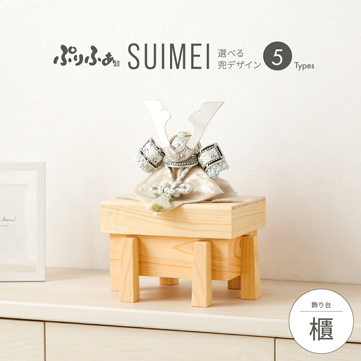 五月人形 コンパクト おしゃれ 収納飾り 兜飾り 兜 モダン インテリア 5月人形 ぷりふあ 五月人形 SUIMEI 櫃-hitsune- 兜5種類 初節句 男の子 こどもの日 端午の節句 最新 人気