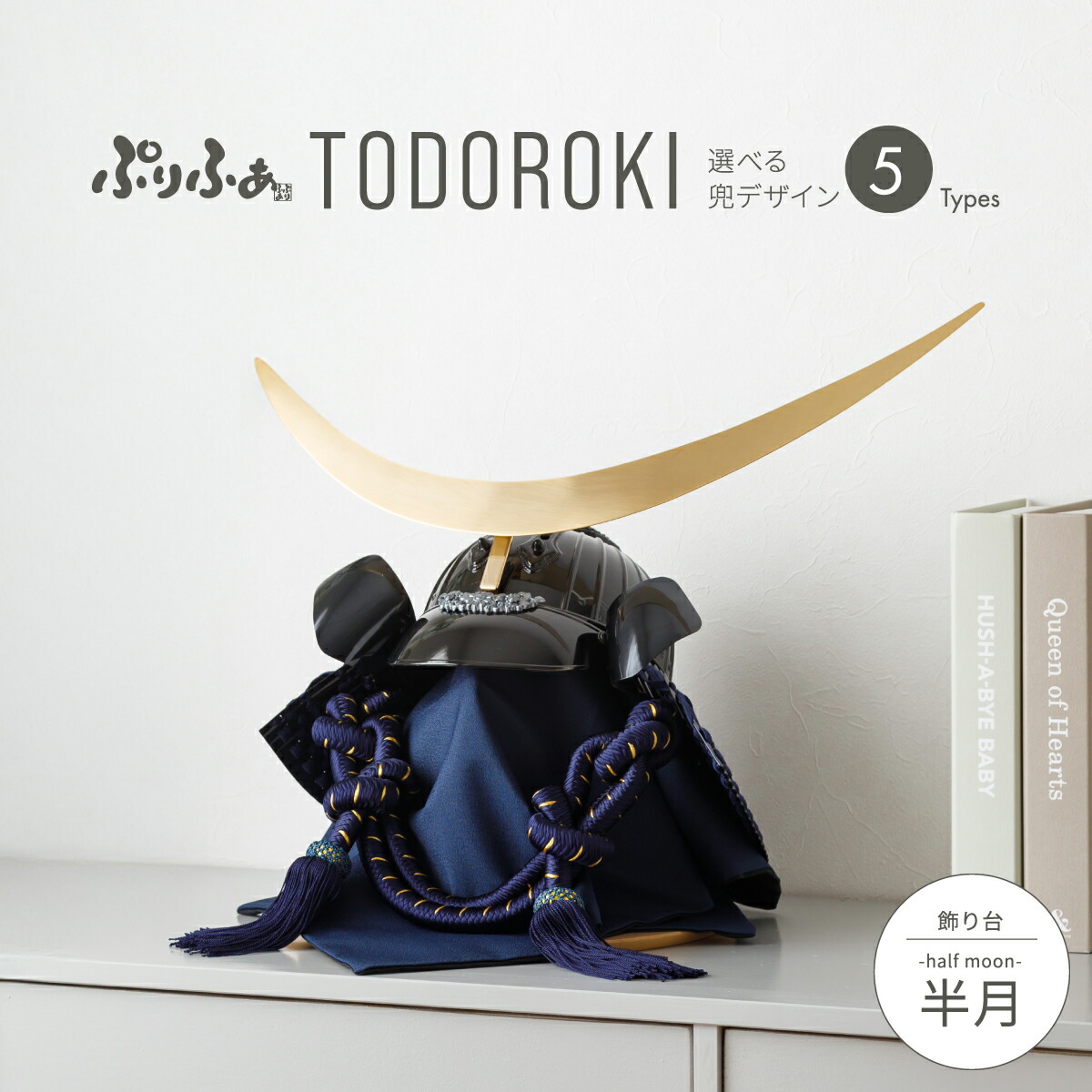 五月人形 コンパクト おしゃれ 兜飾り 着用兜 モダン インテリア 5月人形 ぷりふあ 五月人形 TODOROKI 半月 兜5種類 平飾り 初節句 男の子 子供の日 最新 人気