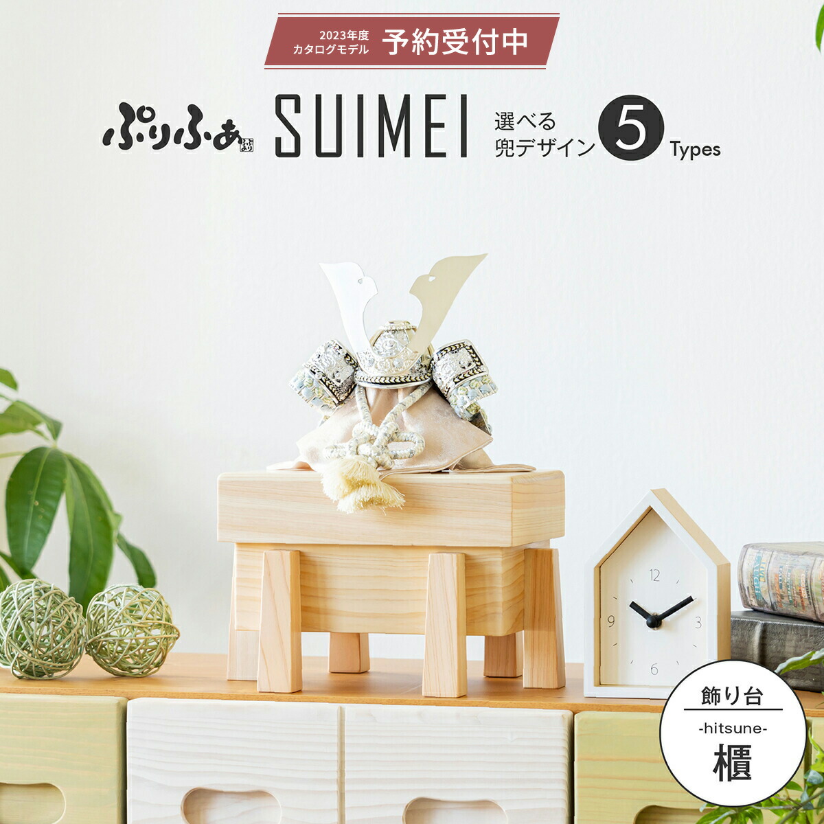 五月人形 コンパクト おしゃれ モダン 5月人形 兜飾り ぷりふあ SUIMEI 櫃 兜 収納 飾り こどもの日 インテリア 男の子 初節句