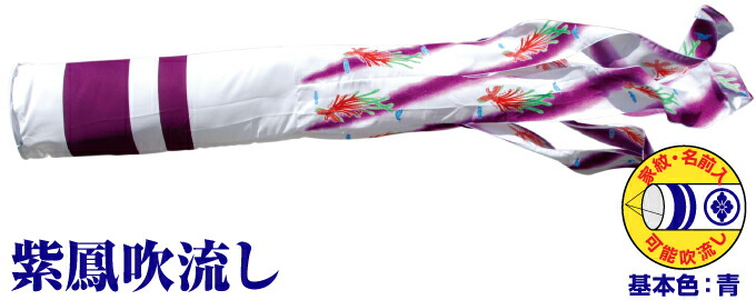 【マラソンP最大14倍】 こいのぼり 単品 鯉のぼり 「ポリエステル 紫鳳吹流し 2m単品 吹流し変更」 13,440円